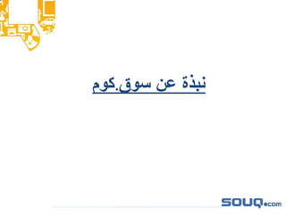‫سوق‬ ‫عن‬ ‫نبذة‬.‫كوم‬
 