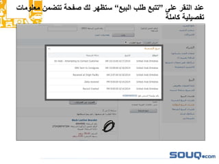 ‫على‬ ‫النقر‬ ‫عند‬”‫البيع‬ ‫طلب‬ ‫تتبع‬“‫م‬ ‫تتضمن‬ ‫صفحة‬ ‫لك‬ ‫ستظهر‬‫علومات‬
‫كاملة‬ ‫تفصيلية‬
 