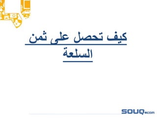 ‫ثمن‬ ‫على‬ ‫تحصل‬ ‫كيفĬ
‫السلعة‬
 