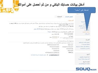 ‫أموالك‬ ‫على‬ ‫أحصل‬ ‫ثم‬ ‫من‬ ‫و‬ ‫البنكي‬ ‫حسابك‬ ‫بيانات‬ ‫أدخل‬
‫على‬ ‫إضغط‬”‫سحب‬“
 