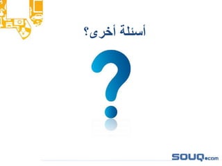 ‫أخرى؟‬ ‫أسئلة‬
 