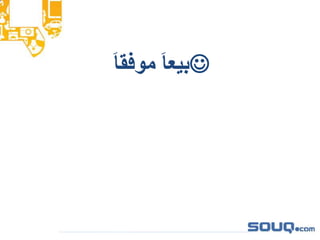 َ‫ا‬‫موفق‬ َ‫ا‬‫بيع‬
 