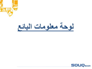 ‫البائع‬ ‫معلومات‬ ‫لوحة‬
 