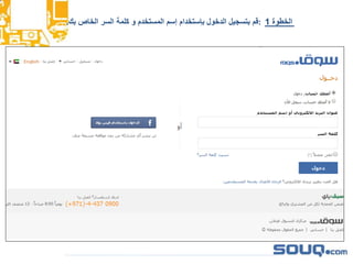 ‫الخطوة‬1:‫بك‬ ‫الخاص‬ ‫السر‬ ‫كلمة‬ ‫و‬ ‫المستخدم‬ ‫إسم‬ ‫بإستخدام‬ ‫الدخول‬ ‫بتسجيل‬ ‫قم‬.
 