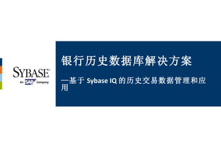 银行历史数据库解决方案 — 基于 Sybase IQ 的历史交易数据管理和应用 