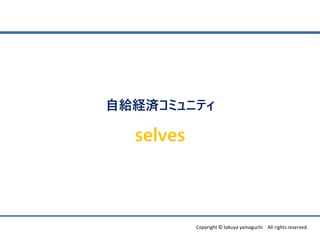 Copyright ? takuya yamaguchi All rights reserved.
ԽoUgߥ˥ƥ
selves
 