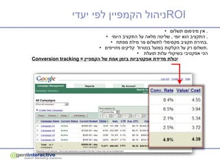 אין מינימום תשלום .  התקציב הוא יומי  ,  שליטה מלאה על התקציב היומי .  בחירת תקציב מקסימלי לתשלום פר מילת מפתח . תשלום רק על הקלקות בפועל בנטרול  קליקים מזוייפים . הכי אפקטיבי בשיקולי עלות תועלת  Conversion tracking =  יכולת מדידת אפקטיביות בזמן אמת של הקמפיין ניהול הקמפיין לפי יעדי  ROI   