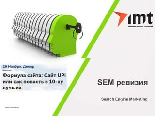 Search Engine Marketing
SEM ревизия
www.imt.academy
 