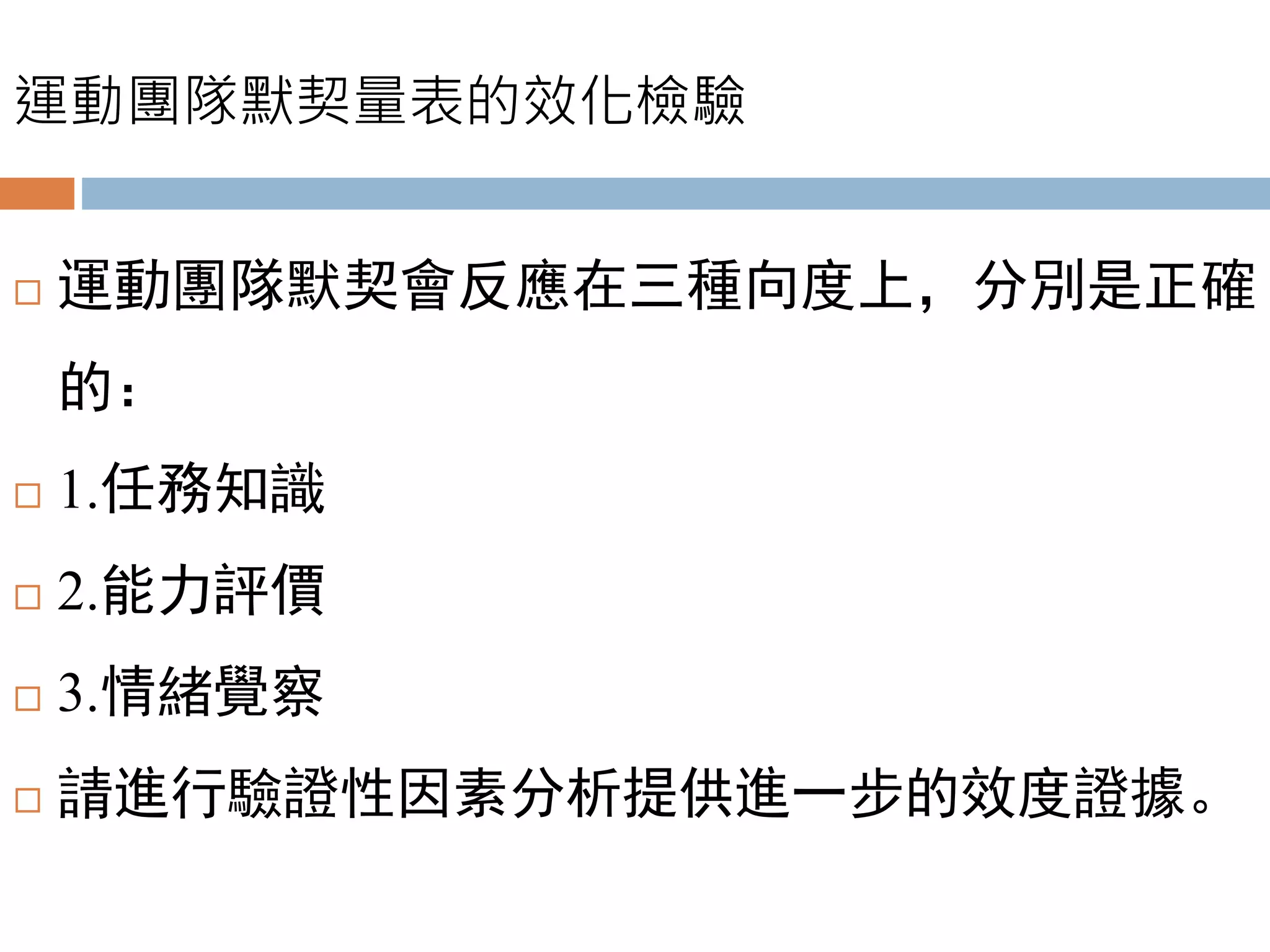 運動團隊默契量表的效化檢驗
 運動團隊默契會反應在三種向度上，分別是正確
的：
 1.任務知識
 2.能力評價
 3.情緒覺察
 請進行驗證性因素分析提供進一步的效度證據。
 