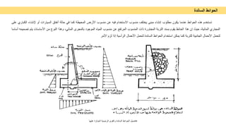 ‫اﻟﺣواﺋط‬
‫اﻟﺳﺎﻧدة‬
‫ﺗﺳﺗﺧدم‬
‫ھذه‬
‫اﻟﺣواﺋط‬
‫ﻋﻧدﻣﺎ‬
‫ﯾﻛون‬
‫ﻣطﻠوب‬
‫إﻧﺷﺎء‬
‫ﻣﺑﻧﻰ‬
‫ﯾﺧﺗﻠف‬
‫ﻣﻧﺳوب‬
‫اﻻﺳﺗﺧدام‬
‫ﻓﯾﮫ‬
‫ﻋن‬
‫ﻣﻧﺳوب‬
‫اﻷرض‬
‫اﻟﻣﺣﯾطﺔ‬
‫ﻛﻣﺎ‬
‫ﻓﻲ‬
‫ﺣﺎﻟﺔ‬
‫أﻧﻔﺎق‬
‫اﻟﺳﯾﺎرات‬
‫أو‬
‫ﻹﻧﺷﺎء‬
‫ا‬
‫ﻟﻛﺑﺎري‬
‫ﻋﻠﻰ‬
‫اﻟﻣﺟﺎري‬
،‫اﻟﻣﺎﺋﯾﺔ‬
‫ﺣﯾث‬
‫إن‬
‫ھذا‬
‫اﻟﺣﺎﺋط‬
‫ﯾﻘوم‬
‫ﺑﺳﻧد‬
‫اﻟﺗرﺑﺔ‬
‫اﻟﻣﺟﺎورة‬
‫ذات‬
‫اﻟﻣﻧﺳوب‬
‫اﻟﻣرﺗﻔﻊ‬
‫ﻋن‬
‫ﻣﻧﺳوب‬
‫اﻟﻣﯾﺎه‬
‫اﻟﻣوﺟود‬
‫ﺑﺎﻟﻣﺟرى‬
،‫اﻟﻣﺎﺋﻲ‬
‫وھذا‬
‫اﻟﻧوع‬
‫ﻣن‬
‫اﻷﺳﺎﺳﺎت‬
‫ﯾﺗم‬
‫ﺗﺻﻣﯾﻣﮫ‬
‫أﺳﺎﺳﺎ‬
‫ﻟﺗﺣﻣل‬
‫اﻷﺣﻣﺎل‬
‫اﻟﺟﺎﻧﺑﯾﺔ‬
‫ﻟﻠﺗرﺑﺔ‬
‫ﻛﻣﺎ‬
‫ﯾﻣﻛن‬
‫اﺳﺗﺧدام‬
‫اﻟﺣواﺋط‬
‫اﻟﺳﺎﻧدة‬
‫ﻟﺗﺣﻣل‬
‫اﻷﺣﻣﺎل‬
‫اﻟرأﺳﯾﺔ‬
‫إذا‬
‫ﻟزم‬
‫اﻷﻣر‬
‫ﻋﻠﯾﮭﺎ‬ ‫اﻟﻣؤﺛرة‬ ‫اﻟرﺋﯾﺳﯾﺔ‬ ‫واﻟﻘوى‬ ‫اﻟﺳﺎﻧدة‬ ‫اﻟﺣواﺋط‬ ‫ﺗﻔﺎﺻﯾل‬
 