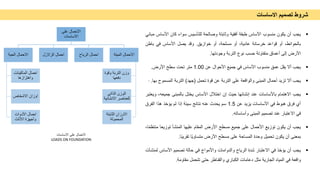 ‫ﺷروط‬
‫ﺗﺻﻣﯾم‬
‫اﻻﺳﺎﺳﺎت‬

‫ﯾﺟب‬
‫أن‬
‫ﯾﻛون‬
‫ﻣﻧﺳوب‬
‫اﻷﺳﺎس‬
‫طﺑﻘﺔ‬
‫أﻓﻘﯾﺔ‬
‫وﺛﺎﺑﺗﺔ‬
‫وﺻﺎﻟﺣﺔ‬
‫ﻟﻠﺗﺄﺳﯾس‬
‫ﺳواء‬
‫ﻛﺎن‬
‫اﻷ‬
‫ﺳﺎس‬
‫ﻣﺑﺎﻧﻲ‬
،‫ﺑﺎﻟﺣواﺋط‬
‫أو‬
‫ﻗواﻋد‬
‫ﺧرﺳﺎﻧﺔ‬
،‫ﻋﺎدﯾﺔ‬
‫أو‬
،‫ﻣﺳﻠﺣﺔ‬
‫أو‬
‫ﺧوازﯾﻖ‬
.
‫وﻗد‬
‫ﯾﺻل‬
‫اﻷﺳﺎس‬
‫ﻓﻲ‬
‫ﺑﺎطن‬
‫اﻷرض‬
‫إﻟﻰ‬
‫أﻋﻣﺎق‬
‫ﻣﺗﻔﺎوﺗﺔ‬
‫ﺣﺳب‬
‫ﻧوع‬
‫اﻟﺗرﺑﺔ‬
‫وﺟودﺗﮭﺎ‬
.

‫ﯾﺟب‬
‫أﻻ‬
‫ﯾﻘل‬
‫ﻋﻣﻖ‬
‫ﻣﻧﺳوب‬
‫اﻷﺳﺎس‬
‫ﻓﻲ‬
‫ﺟﻣﯾﻊ‬
‫اﻷﺣوال‬
‫ﻋن‬
1.00
‫ﻣﺗر‬
‫ﺗﺣت‬
‫ﺳطﺢ‬
‫اﻷرض‬
.

‫ﯾﺟب‬
‫أﻻ‬
‫ﺗزﯾد‬
‫أﺣﻣﺎل‬
‫اﻟﻣﺑﻧﻰ‬
‫واﻟواﻗﻌﺔ‬
‫ﻋﻠﻰ‬
‫اﻟﺗرﺑﺔ‬
‫ﻋن‬
‫ﻗوة‬
‫ﺗﺣﻣل‬
)
‫ﺟﮭد‬
(
‫اﻟﺗرﺑﺔ‬
‫اﻟﻣﺳﻣو‬
‫ح‬
‫ﺑﮭﺎ‬
.
·

‫ﯾﺟب‬
‫اﻻھﺗﻣﺎم‬
‫ﺑﺎﻷﺳﺎﺳﺎت‬
‫ﻋﻧد‬
‫إﻧﺷﺎﺋﮭﺎ‬
‫ﺣﯾث‬
‫إن‬
‫اﺧﺗﻼل‬
‫اﻷﺳﺎس‬
‫ﯾﺧﺗل‬
‫ﺑﺎﻟﻣﺑﻧﻰ‬
‫ﺟﻣﯾﻌﮫ‬
،
‫وﯾﻌﺗﺑر‬
‫أي‬
‫ﻓرق‬
‫ھﺑوط‬
‫ﻓﻲ‬
‫اﻷﺳﺎﺳﺎت‬
‫ﯾزﯾد‬
‫ﻋن‬
1.5
‫ﺳم‬
‫ﯾﺣدث‬
‫ﻋﻧﮫ‬
‫ﻧﺗﺎﺋﺞ‬
‫ﺳﯾﺋﺔ‬
‫إذا‬
‫ﻟم‬
‫ﯾؤﺧذ‬
‫ھذا‬
‫اﻟﻔرق‬
‫ﻓﻲ‬
‫اﻻﻋﺗﺑﺎر‬
‫ﻋﻧد‬
‫ﺗﺻﻣﯾم‬
‫اﻟﻣﺑﻧﻰ‬
‫وأﺳﺎﺳﺎﺗﮫ‬
.

‫ﯾﺟب‬
‫أن‬
‫ﯾﻛون‬
‫ﺗوزﯾﻊ‬
‫اﻷﺣﻣﺎل‬
‫ﻋﻠﻰ‬
‫ﺟﻣﯾﻊ‬
‫ﻣﺳطﺢ‬
‫اﻷرض‬
‫اﻟﻣﻘﺎم‬
‫ﻋﻠﯾﮭﺎ‬
‫اﻟﻣﻧﺷﺄ‬
‫ﺗوزﯾﻌﺎ‬
‫ﻣﻧ‬
،‫ﺎ‬ً‫ﻣ‬‫ﺗظ‬
‫ﺑﻣﻌﻧﻰ‬
‫أن‬
‫ﯾﻛون‬
‫ﺗﺣﻣﯾل‬
‫وﺣدة‬
‫اﻟﻣﺳﺎﺣﺔ‬
‫ﻋﻠﻰ‬
‫ﻣﺳطﺢ‬
‫اﻷرض‬
‫ًﺎ‬‫ﯾ‬‫ﻣﺗﺳﺎو‬
‫ًﺎ‬‫ﺑ‬‫ﺗﻘرﯾ‬
.

‫ﯾﺟب‬
‫أن‬
‫ﯾؤﺧذ‬
‫ﻓﻲ‬
‫اﻻﻋﺗﺑﺎر‬
‫ﺷدة‬
‫اﻟرﯾﺎح‬
‫واﻟدواﻣﺎت‬
‫واﻷﻣواج‬
‫ﻓﻲ‬
‫ﺣﺎﻟﺔ‬
‫ﺗﺻﻣﯾم‬
‫اﻷﺳﺎس‬
‫ﻟ‬
‫ﻣﻧﺷﺂت‬
‫واﻗﻌﺔ‬
‫ﻓﻲ‬
‫اﻟﻣﯾﺎه‬
‫اﻟﺟﺎرﯾﺔ‬
‫ﻣﺛل‬
‫دﻋﺎﻣﺎت‬
‫اﻟﻛﺑﺎري‬
‫واﻟﻘﻧﺎطر‬
‫ﺣﺗﻰ‬
‫ﺗﺗﺣﻣل‬
‫ﻣﻘﺎوﻣﺔ‬
.
‫ﻋﻠﻰ‬ ‫اﻻﺣﻣﺎل‬
‫اﻻﺳﺎﺳﺎت‬
‫اﻟﺣﯾﺔ‬ ‫اﻻﺣﻣﺎل‬
‫اﻟﻣﺎﻛﯾﻧﺎت‬ ‫اﺣﻣﺎل‬
‫واھﺗزازھﺎ‬
‫اﻻﺷﺧﺎص‬ ‫اوزان‬
‫اﻷدوات‬ ‫اﺣﻣﺎل‬
‫اﻻﺛﺎث‬ ‫وأﺟﮭزة‬
‫اﻟزﻻزل‬ ‫اﺣﻣﺎل‬ ‫اﻟرﯾﺎح‬ ‫اﺣﻣﺎل‬ ‫اﻟﻣﯾﺗﺔ‬ ‫اﻻﺣﻣﺎل‬
‫وﻗوة‬ ‫اﻟﺗرﺑﺔ‬ ‫وزن‬
‫دﻓﻌﮭﺎ‬
‫اﻟذاﺗﻲ‬ ‫اﻟوزن‬
‫اﻻﻧﺷﺎﺋﯾ‬ ‫ﻟﻠﻌﻧﺎﺻر‬
‫ﺔ‬
‫اﻟﺛﺎﺑﺗﺔ‬ ‫اﻻوزان‬
‫اﻟﻣﺣﻣوﻟﺔ‬
‫اﻻﺳﺎﺳﺎت‬ ‫ﻋﻠﻰ‬ ‫اﻻﺣﻣﺎل‬
LOADS ON FOUNDATION
 