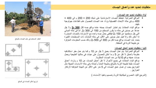 ‫أوﻻ‬
:
‫ﻣﺗطﻠﺑﺎت‬
‫ﺗﺣدﯾد‬
‫ﻋدد‬
‫اﻟﺟﺳﺎت‬
:

‫اﻟﻣواﻗﻊ‬
‫اﻟﻌﻣراﻧﯾﺔ‬
:
‫ﺗﺧطط‬
‫اﻟﺟﺳﺎت‬
‫اﻻﺳﺗرﺷﺎدﯾﺔ‬
‫ﻋﻠﻰ‬
‫ﺷﺑﻛﮫ‬
200
×
200
‫م‬
‫اﻟﻲ‬
400
×
400
‫م‬
‫وﻓﻲ‬
‫ﺣﺎﻟﮫ‬
‫اﻷﺑﺣﺎث‬
‫اﻟﺗﻔﺻﯾﻠﯾﺔ‬
‫ﯾزداد‬
‫ﻋدد‬
‫اﻟﺟﺳﺎت‬
‫ﻟﻠﺣﺻول‬
‫ﻋﻠب‬
‫ﻗطﺎﻋﺎت‬
‫ﺟﯾ‬
‫وﻟوﺟﯾﺔ‬
‫دﻗﯾﻘﮫ‬
.

‫ﻣواﻗﻊ‬
‫اﻟﺑﻧﺎء‬
‫اﻟﻣﻌﺗﺎدة‬
:
‫ﯾﺗم‬
‫اﺧﺗﺑﺎر‬
‫اﻟﺟﺳﺎت‬
‫ﺑﺻﻔﮫ‬
‫ﻋﺎﻣﮫ‬
‫ﺑواﻗﻊ‬
‫ﺟﺳﮫ‬
‫ﻟﻛل‬
300
‫م‬
2
‫وﻻ‬
‫ﯾﻘل‬
‫ﻋددھﺎ‬
‫ﻋن‬
‫ﺟﺳﺗﯾن‬
‫ﻓﻲ‬
‫ﺣﺎﻟﮫ‬
‫ﻣﺎ‬
‫ﯾﻛون‬
‫اﻟﻣﺳطﺢ‬
‫ﻣن‬
100
‫اﻟﻲ‬
300
‫م‬
2
,
‫أﻣﺎ‬
‫ﻓﻲ‬
‫ﺣﺎﻟﮫ‬
‫اﻟﻣﺑﺎﻧﻲ‬
‫اﻟﺗﻲ‬
‫ﯾﻘل‬
‫ﻣﺳطﺣﮭﺎ‬
‫ﻋن‬
100
‫م‬
2
‫ﻓﯾﻛﺗﻔﻲ‬
‫ﺑﻌﻣل‬
‫ﺟﺳﮫ‬
‫واﺣده‬
‫ﻣﻊ‬
‫اﻻﺳﺗرﺷﺎد‬
‫ﺑﺎﻟﺟﺳﺎت‬
‫اﻟﻣﺟﺎو‬
‫رة‬
‫إذا‬
‫أﻣﻛن‬
‫ذﻟك‬
‫وإﻻ‬
‫ﻓﯾﺗم‬
‫ﻋﻣل‬
‫ﺟﺳﺗﯾن‬
‫ﻋﻠﻰ‬
،‫اﻷﻗل‬
‫ﻓﻲ‬
‫ﺣﺎﻟﮫ‬
‫اﻟﻣﻧﺷﺄت‬
‫ذات‬
‫اﻟﻣﺳطﺣﺎت‬
‫اﻟﻛ‬
‫ﺑﯾرة‬
‫ﯾﺗﺣدد‬
‫ﻋدد‬
‫اﻟﺟﺳﺎت‬
‫ﺑواﻗﻊ‬
‫ﺟﺳﮫ‬
‫ﻟﻛل‬
‫ﻣن‬
300
‫اﻟﻲ‬
500
‫م‬
2
‫وذﻟك‬
‫ﺣﺳب‬
‫اﻟﻣﻌﻠوﻣﺎت‬
‫اﻟﻣﺗوﻓرة‬
‫ﻋن‬
‫طﺑﯾﻌﺔ‬
‫اﻟﺗرﺑﺔ‬
‫ﻓﻲ‬
‫اﻟﻣﻧطﻘﺔ‬
.
‫ﺛﺎﻧﯾﺎ‬
:
‫ﻣﺗطﻠﺑﺎت‬
‫ﺗﺣدﯾد‬
‫أﻋﻣﺎق‬
‫اﻟﺟﺳﺎت‬
:

‫اﻟﻣواﻗﻊ‬
‫اﻟﻌﻣراﻧﯾﺔ‬
:
‫ﯾﺗم‬
‫ﻋﻣل‬
‫اﻟﺟﺳﺎت‬
‫ﺑﻌﻣﻖ‬
‫ﻻ‬
‫ﯾﻘل‬
‫ﻋن‬
10
‫م‬
‫ﻛﻣﺎ‬
‫ﯾﺗم‬
‫ﻋﻣل‬
‫ﺣﻔر‬
‫اﺳﺗﻛﺷﺎﻓﯾﮫ‬
‫ﻣﻔﺗوﺣﺔ‬
‫ﺑﺄﻋﻣﺎق‬
‫ﻻ‬
‫ﺗﻘل‬
‫ﻋن‬
5
‫م‬
‫ﻣﺎ‬
‫أﻣﻛن‬
‫ﻟﻠﺣﺻول‬
‫ﻋﻠﻰ‬
‫ﻋﯾﻧﺎت‬
‫ﻓﻲ‬
‫ﺣﺎﻟﺗﮭﺎ‬
‫اﻟطﺑﯾﻌﯾﺔ‬
‫وﯾﻌﻣل‬
‫ﺟﺳﺎت‬
‫ﻋﻣﯾﻘﮫ‬
‫ﺑواﻗﻊ‬
10
%
‫ﻣن‬
‫ﻋدد‬
‫اﻟﺟﺳﺎت‬
‫اﻟﻣطﻠوﺑﺔ‬
.

‫ﻣواﻗﻊ‬
‫اﻟﺑﻧﺎء‬
‫اﻟﻣﻌﺗﺎدة‬
:
‫ﻓﻲ‬
‫ﺟﻣﯾﻊ‬
‫اﻷﺣوال‬
‫ﻻ‬
‫ﺗﻘل‬
‫أﻋﻣﺎق‬
‫اﻟﺟﺳﺎت‬
‫ﻋن‬
10
‫م‬
‫وﺗزداد‬
‫أﻋﻣﺎق‬
‫اﻟﺟﺳﺎت‬
‫طﺑﻘﺎ‬
‫ﻟطﺑﯾﻌﺔ‬
‫اﻟﺗرﺑﺔ‬
‫ﺑﺎﻟﻣوﻗﻊ‬
‫وطﺑﯾﻌﺔ‬
‫اﻟﻣﻧﺷﺄ‬
‫وأﺣﻣﺎﻟﮫ‬
‫وﻓﻲ‬
‫ﺣﺎﻟﮫ‬
‫اﻻﺳﺎﺳﺎت‬
‫اﻟﻌﻣﯾﻘﺔ‬
‫ﻣﺛل‬
‫اﻟﺧوازﯾﻖ‬
‫ﯾﺟب‬
‫ان‬
‫ﺗﺻل‬
‫ﻋﻣﻖ‬
‫اﻟﺟﺳﺎت‬
‫اﻟﻲ‬
5
‫ﻣﺗر‬
‫ﻋﻠﻰ‬
‫اﻻﻗل‬
‫ﻋن‬
‫اﻟﻧﮭﺎﯾﺔ‬
‫اﻟﻣﺗوﻗﻌﺔ‬
‫ﻻرﺗﻛﺎز‬
‫اﻟﺧوازﯾﻖ‬
.
)
‫اﻟﻣرﺟﻊ‬
‫اﻟﻛود‬
‫اﻟﻣﺻري‬
‫ﻟﻣﯾﻛﺎﻧﯾﻛﺎ‬
‫اﻟﺗرﺑﺔ‬
‫وﺗﺻﻣﯾم‬
‫وﺗﻧﻔﯾذ‬
‫اﻷﺳﺎﺳﺎت‬
(
‫ﻣﺗطﻠﺑﺎت‬
‫ﺗﺣدﯾد‬
‫ﻋدد‬
‫وأﻋﻣﺎق‬
‫اﻟﺟﺳﺎت‬
‫اﻟﻣوﻗﻊ‬ ‫ﻓﻲ‬ ‫اﻟﺟﺳﺎت‬ ‫أﻣﺎﻛن‬ ‫ﺗوزﯾﻊ‬
‫ﺑﺎﻟﻣوﻗﻊ‬ ‫اﻟﺟﺳﺎت‬ ‫ﻋﻣل‬ ‫ﻓﻲ‬ ‫اﻟﻣﺳﺗﺧدم‬ ‫اﻟﺣﻔﺎر‬
 