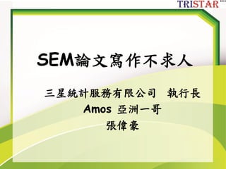SEM論文寫作不求人
三星統計服務有限公司 執行長
Amos 亞洲一哥
張偉豪
 