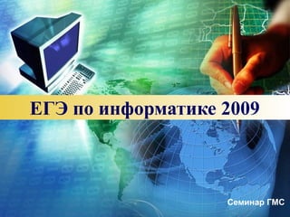 ЕГЭ по информатике 2009 Семинар ГМС  