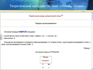 Теоретический материал по теме «Основы логики» 