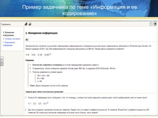 Пример задачника по теме «Информация и ее кодирование» 