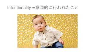 Intentionality =意図的に行われたこと
 