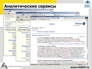 Аналитические сервисы 