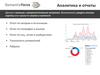 Отчет по авторам и источникам Отчет по географии и языкам Отчет по соц. сетям и сообществам Тональность упоминаний Рубрики Аналитика   и отчеты Доступ к  важным  и  репрезентативным   метрикам.  Возможность  увидеть полную картину  или   провести  анализ в контексте 
