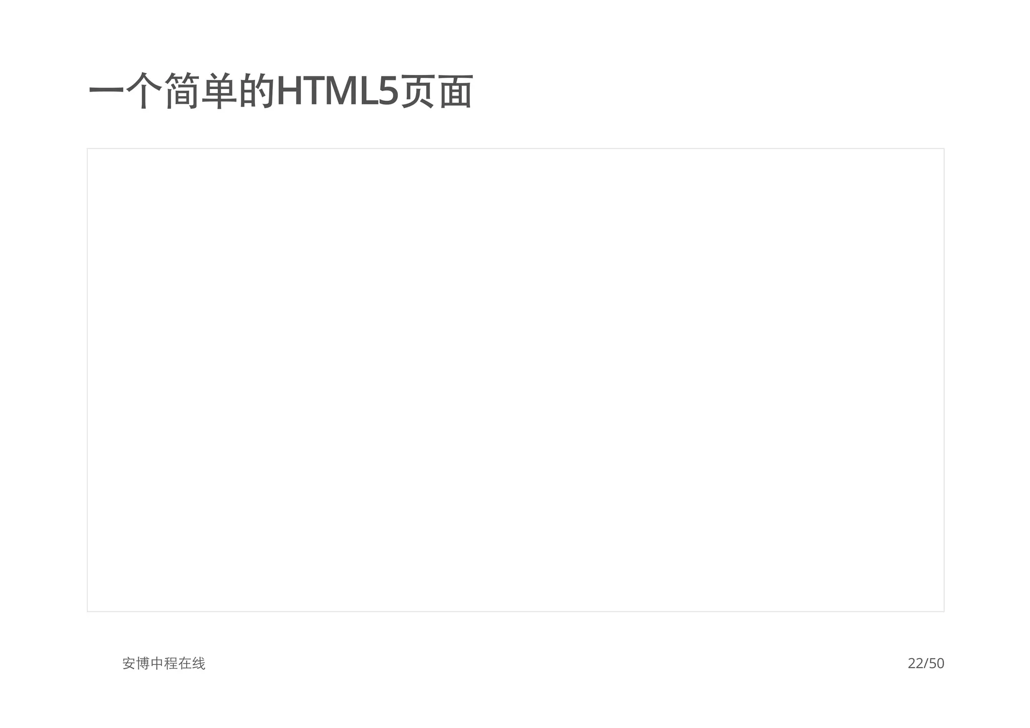 一个简单的HTML5页面
安博中程在线 22/50
 