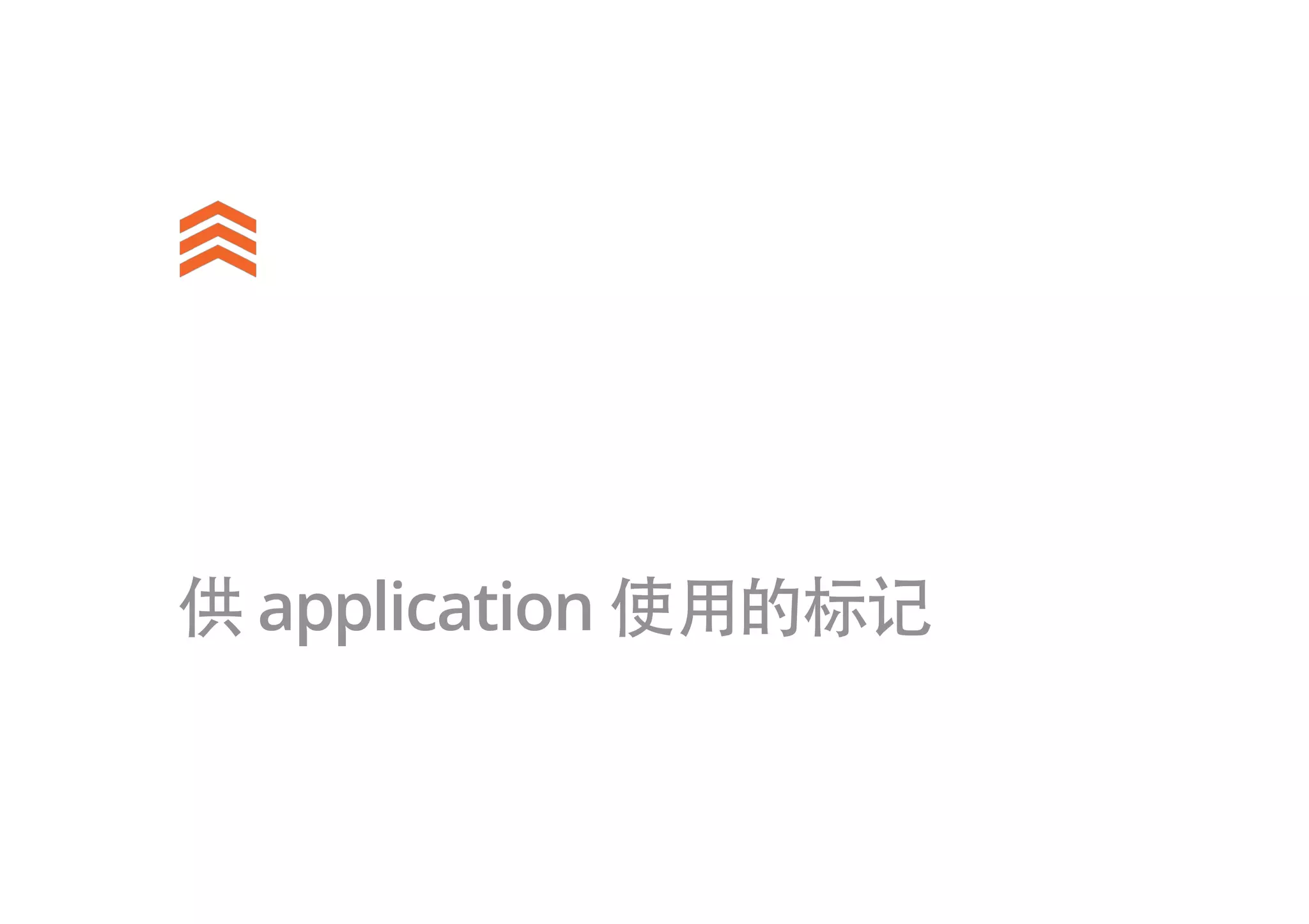 供 application 使用的标记
 