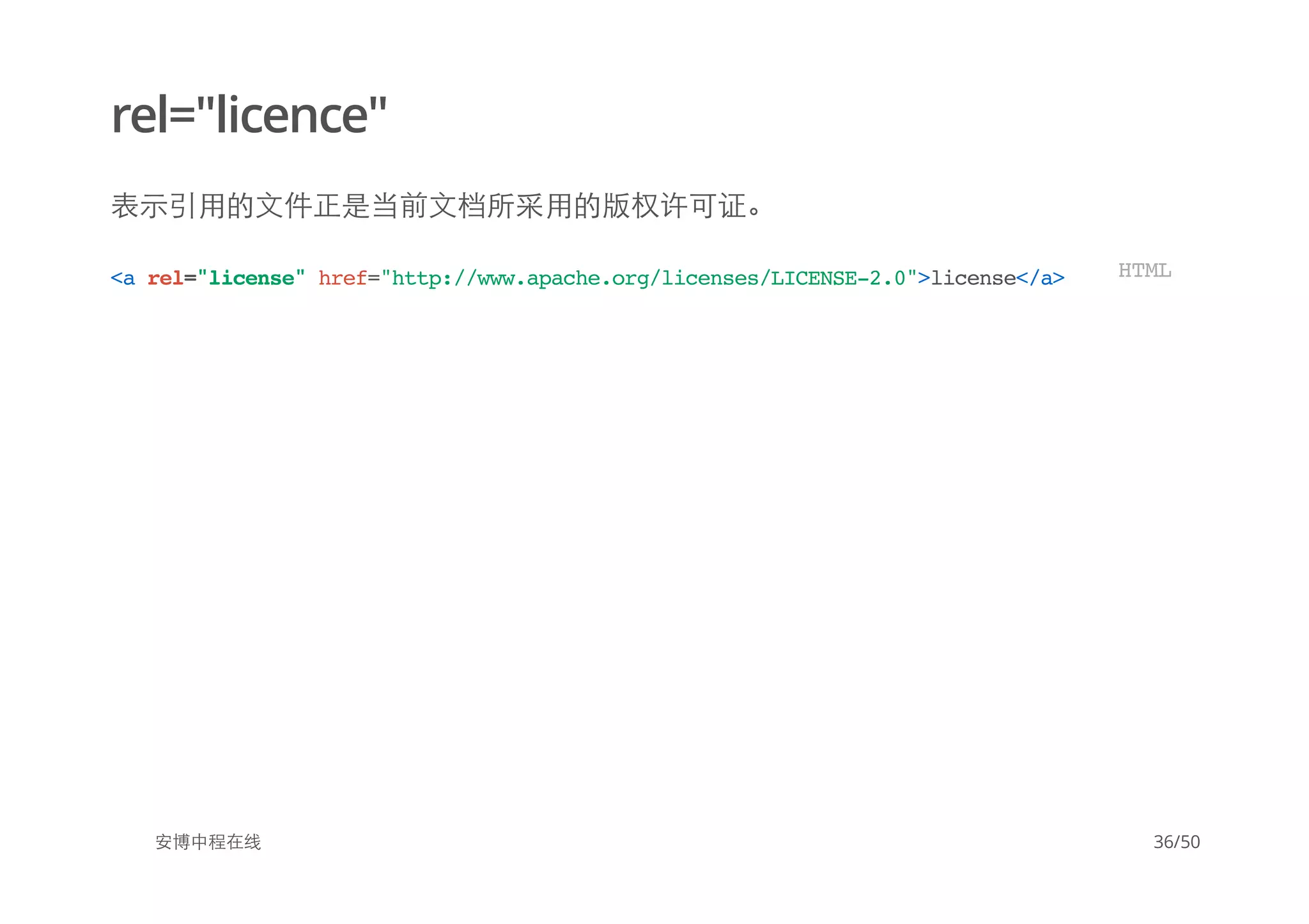 rel="licence"
表示引用的文件正是当前文档所采用的版权许可证。
安博中程在线
<arel="license"href="http://www.apache.org/licenses/LICENSE-2.0">license</a> HTML
36/50
 