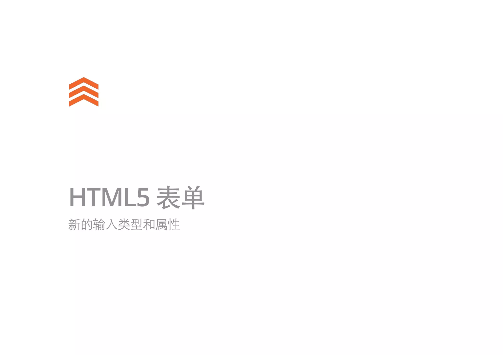 HTML5 表单
新的输入类型和属性
 