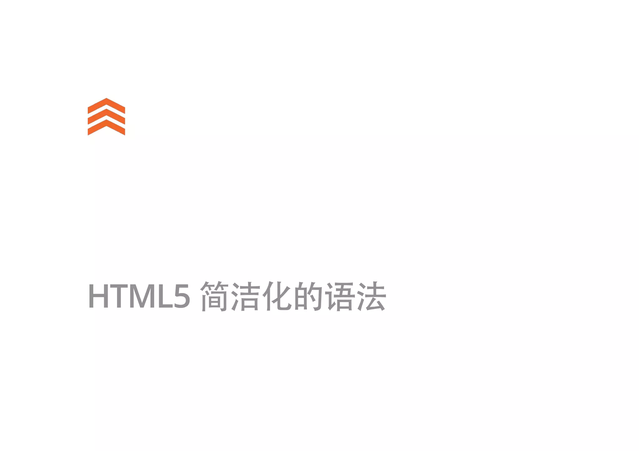 HTML5 简洁化的语法
 