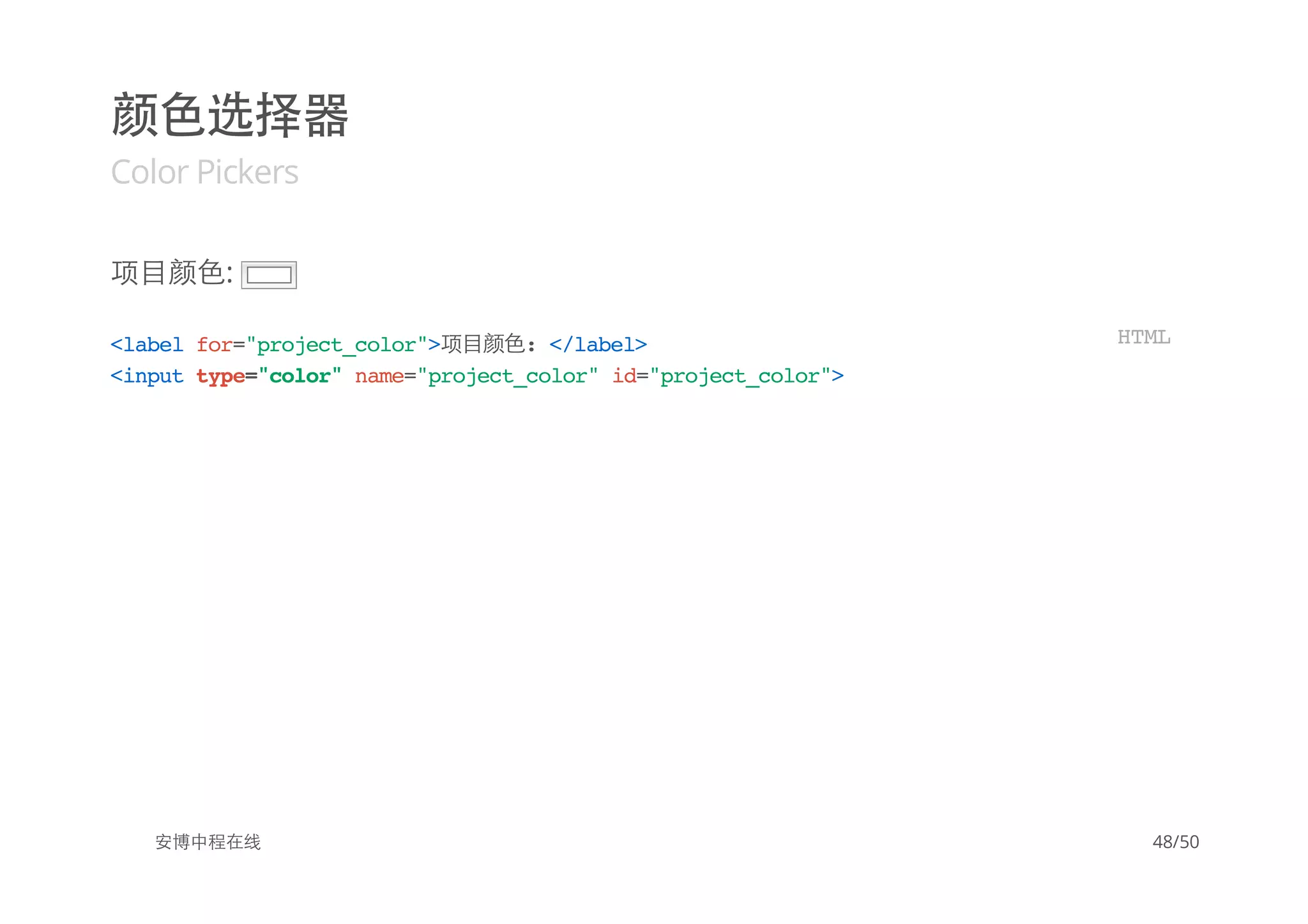 颜色选择器
Color Pickers
项目颜色:
安博中程在线
<labelfor="project_color">项目颜色:</label>
<inputtype="color"name="project_color"id="project_color">
HTML
48/50
 