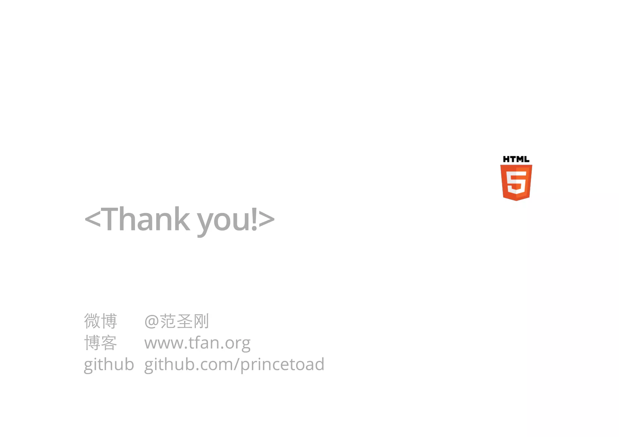 <Thank you!>
微博 @范圣刚
博客 www.tfan.org
github github.com/princetoad
 
