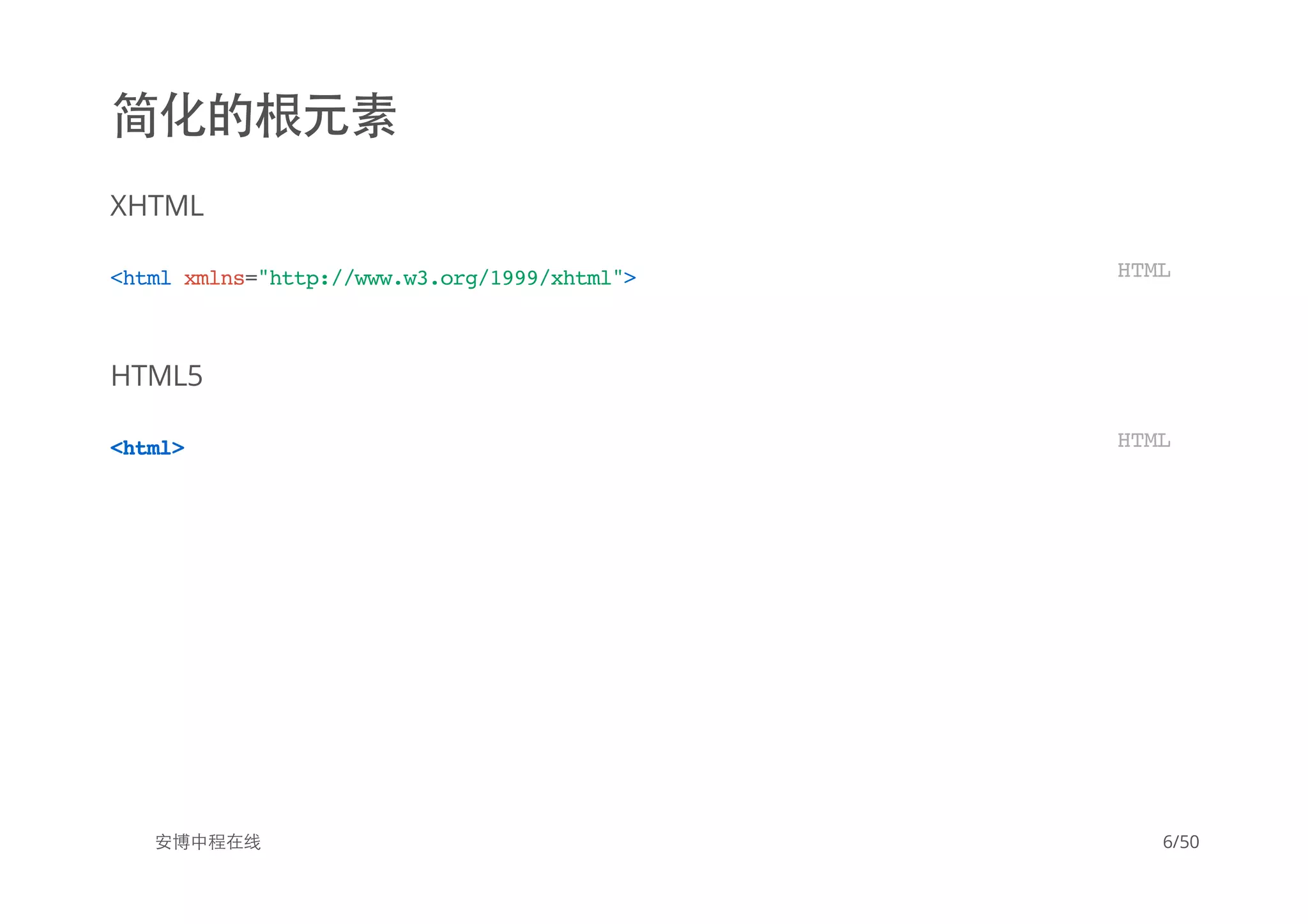 简化的根元素
XHTML
HTML5
安博中程在线
<htmlxmlns="http://www.w3.org/1999/xhtml"> HTML
<html> HTML
6/50
 