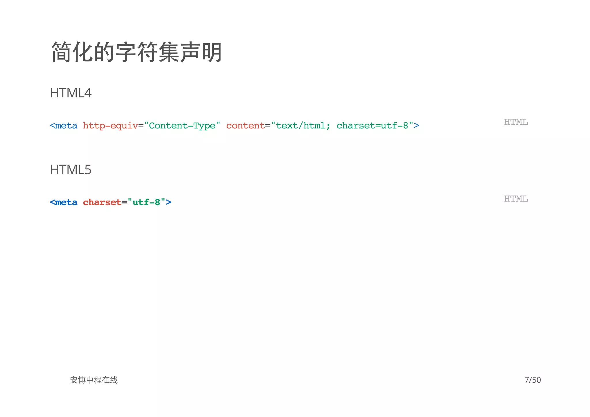 简化的字符集声明
HTML4
HTML5
安博中程在线
<metahttp-equiv="Content-Type"content="text/html;charset=utf-8"> HTML
<metacharset="utf-8"> HTML
7/50
 