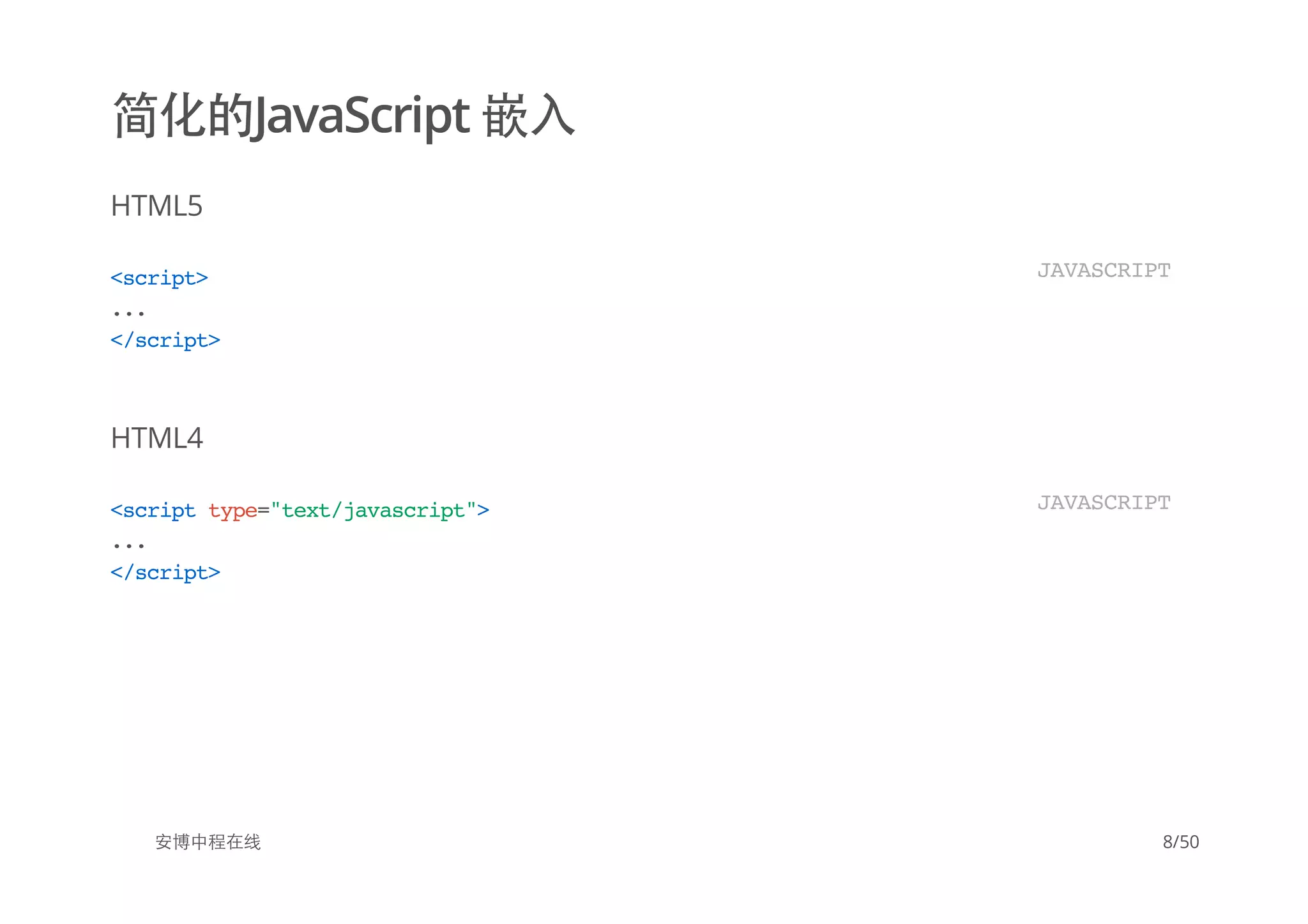 简化的JavaScript 嵌入
HTML5
HTML4
安博中程在线
<script>
...
</script>
JAVASCRIPT
<scripttype="text/javascript">
...
</script>
JAVASCRIPT
8/50
 