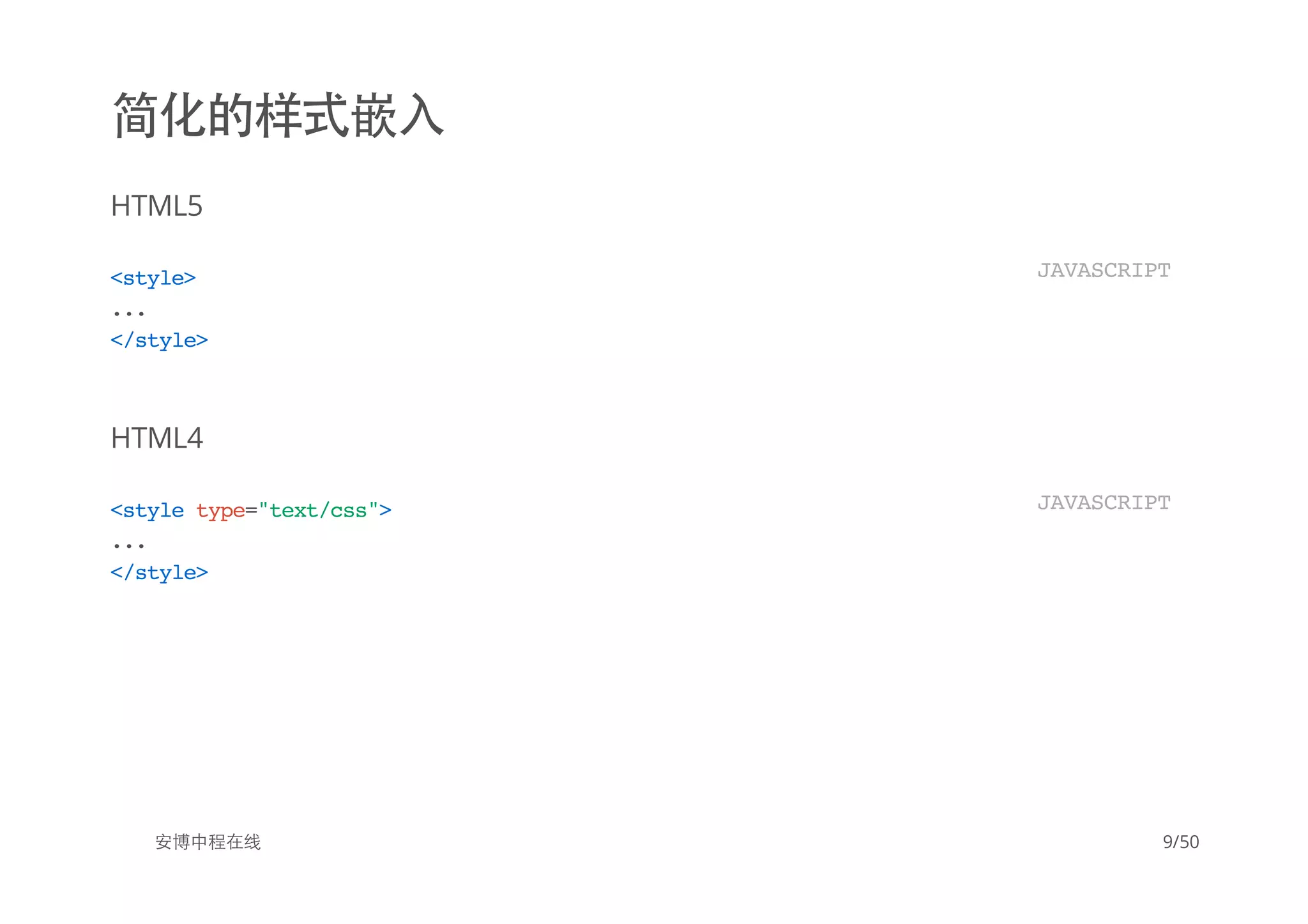 简化的样式嵌入
HTML5
HTML4
安博中程在线
<style>
...
</style>
JAVASCRIPT
<styletype="text/css">
...
</style>
JAVASCRIPT
9/50
 