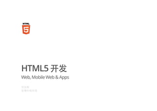 HTML5 开发
Web,MobileWeb & Apps
范圣刚
安博中程在线
 