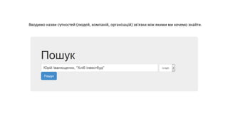 Вводимо назви сутностей (людей, компаній, організацій) зв'язки між якими ми хочемо знайти. 
 