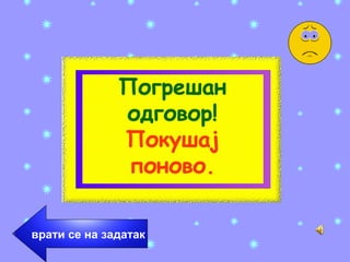 врати се на задатак
 