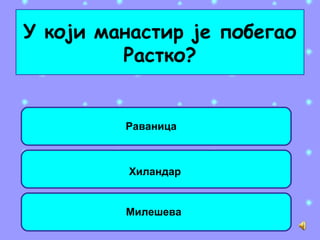 У који манастир је побегао
Растко?
Раваница
Хиландар
Милешева
 