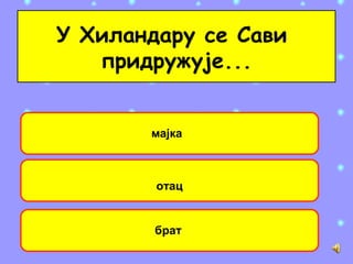 У Хиландару се Сави
придружује...
мајка
отац
брат
 