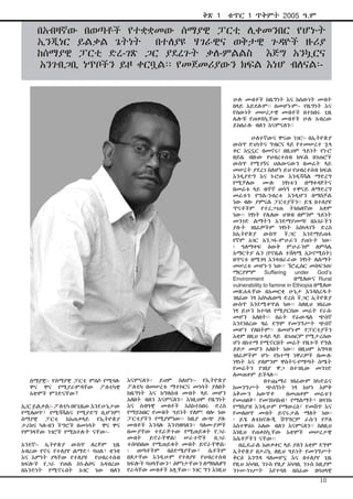 ሰማያዊ፡- የሰማያዊ ፓርቲ ምሰሶ የሚባሉ
ዋና ዋና የሚያራምዳቸው ፖለቲካዊ
አቋሞች ምንድናቸው?
ኢ/ር ይልቃል፡- ፖለቲካ በየጊዜው እንደሁኔታው
የሚለወጥ፣ የሚሻሻልና የሚያድግ ቢሆንም!
ሰማያዊ ፓርቲ ከአጠቃላይ የኢትዮጵያ
ታሪክና ካሉብን ችግሮች በመነሳት ዋና ዋና
የምንላቸው ነገሮች የሚከተሉት ናቸው፡-
አንደኛ፡- ኢትዮጵያ ውስጥ ለረጅም ጊዜ
አብረው የኖሩ የተለያየ ልማድ፣ ባህል፣ ቋንቋ
እና እምነት ያላቸው የተለያዩ የህብረተሰብ
ክፍሎች የጋራ የወል ስነ-ልቦና አዳብረው
በአንድነት የሚኖሩበት አገር ነው ብለን
በአብዛኛው በወጣቶች የተቋቋመው ሰማያዊ ፓርቲ ሊቀመንበር የሆኑት
ኢንጂነር ይልቃል ጌትነት በተለያዩ ሃገራዊና ወቅታዊ ጉዳዮች ዙሪያ
ከሰማያዊ ፓርቲ ድረ-ገጽ ጋር ያደረጉት ቃለ-ምልልስ እጅግ አንኳርና
አንገብጋቢ ነጥቦችን ይዞ ቀርቧል፡፡ የመጀመሪያውን ክፍል እነሆ ብለናል፡-
እናምናለን፡፡ ይህም ስለሆነ፡- የኢትዮጵያ
ፖለቲካ በመሠረቱ ማተኮርና መነሳት ያለበት
ከዜግነት እና ከግለሰብ መብት ላይ መሆን
አለበት ብለን እናምናለን፡፡ እነዚህም የዜግነት
እና ሰብዓዊ መብቶች እስከተከበሩ ድረስ
የማይከበር የመብት ዓይነት የለም! ብሎ ነው
ፓርቲያችን የሚያምነው፡፡ ከዚያ ውጭ ያሉ
መብቶች እንዳሉ እንገነዘባለን፡፡ ባለሙያዎች
በሙያቸው ተደራጅተው የሚጠይቁት የጋራ
መብት ይኖራቸዋል! ሠራተኞች በጋራ
ተሰባስበው የሚጠይቁት መብት ይኖራቸዋል፡
፡ ወጣቶችም በዕድሜያቸው፣ ሴቶችም
በጾታቸው እንዲሁም የተለያዩ የህብረተሰብ
ክፍሎች ባህላቸውን፣ ዕምነታቸውን ለማበልፀግ
የራሳቸው መብቶች አሏቸው፡፡ ነገር ግን እነዚህ
ሁሉ መብቶች ከዜግነት እና ከሰውነት መብት
በላይ አይደሉም፡፡ በመሆኑም፡- የዜግነት እና
የሰውነት መሠረታዊ መብቶች በተከበሩ ጊዜ
ሌሎቹ የጠቀስኳቸው መብቶች ሁሉ አብረው
ይከበራሉ ብለን እናምናለን፡፡
ሁለተኛውና ዋናው ነገር፡- በኢትዮጵያ
ውስጥ ድህነትና ግብርና ላይ የተመሠረተ ኋላ
ቀር አኗኗር በመኖሩ! በዚህም ዓይነት የኑሮ
ዘይቤ ብዙው የህብረተሰብ ክፍል በገጠሮች
ውስጥ የሚገኝና ህልውናውን በመሬት ላይ
መሠረት ያደረገ ስለሆነ ይህ የህብረተሰብ ክፍል
እንዲያድግ እና ኑሮው እንዲሻሻል ማድረግ
የሚቻለው ሙሉ ነፃነቱን በማቀዳጀትና
በመሬቱ ላይ ብቸኛ ወሳኝ ተዋናይ ለማድረግ
መሬቱን የግል-ንብረቱ እንዲሆን በማስቻል
ነው ብሎ ያምናል ፓርቲያችን፡፡ ይሄ በተለያዩ
ጥናቶችም የተረጋገጠ ትክክለኛው አቋም
ነው፡፡ ነፃነት የሌለው ህዝብ በምንም ዓይነት
መንገድ ልማትን እንደማያመጣ! በአገራችን
ያሉት ገበሬዎችም ነፃነት እስካላገኙ ድረስ
ከኢትዮጵያ ውስጥ ችጋር እንደማይጠፋ
የኛም አገር አንጋፋ-ምሁራን ያጠኑት ነው፡
፡ ዓለማቀፍ ዕውቅ ምሁራንም ለምሳሌ
አማርትያ ሴን (የኖቤል ተሸላሚ ኢኮኖሚስት)
በጥናቱ በሚገባ እንዳብራራው ነፃነት ለልማት
መሠረቱ መሆኑን ነው፡፡ ኘሮፌሰር መስፍንወ/
ማርያምም Suffering under God’s
Environment በሚለውና Rural
vulnerability to famine in Ethiopia በሚለው
መጽሐፋቸው በአመርቂ ሁኔታ እንዳስረዱት
ገበሬው ነፃ እስካልወጣ ድረስ ችጋር ኢትዮጵያ
ውስጥ እንደሚቀጥል ነው፡፡ ስለዚህ ገበሬው
ነፃ ይሁን ከተባለ የሚያርሰው መሬት የራሱ
መሆን አለበት፡፡ በፊት የፊውዳል ጭሰኛ
እንደነበረው ዛሬ ደግሞ የመንግሥት ጭሰኛ
መሆን የለበትም፡፡ በመሆኑም የፓርቲያችን
አቋም በዚህ ጉዳይ ላይ በገጠርም የሚታረሰው
ሆነ በከተማ የሚኖርበት መሬት የዜጐች የግል
ይዞታ መሆን አለበት ነው፡፡ በዚህም አግባብ
ገበሬዎችም ሆኑ የከተማ ነዋሪዎች በሙሉ
ነፃነት እና ያለምንም ዋስትና-የማጣት ስሜት
የመሬትን የገበያ ዋጋ በተገቢው መንገድ
ለመጠቀም ይችላሉ፡፡
በተጨማሪ ገበሬውም ከካድሬና
ከመንግሥት ጭሰኝነት ነፃ ከሆነ እምቅ
አቅሙን አውጥቶ በመጠቀም መሬቱን
የመጠበቅ፣ የመንከባከብ፣ የማልማት፣ በባንክ
የማስያዝ እንዲሁም የማውረስ፣ የመሸጥ እና
የመለወጥ መብት ይኖሩታል ማለት ነው፡
፡ ይሄ ለቴክኖሎጂ ሽግግርም ራሱን የቻለ
አስተዋፅኦ አለው ብለን እናምናለን፡፡ ስለዚህ
እነዚህ የጠቀስኳቸው አቋሞች መሠረታዊ
እሴቶቻችን ናቸው፡፡
በፌዴራል አወቃቀር ላይ ያለን አቋም ደግሞ
ኢትዮጵያ በታሪኳ ለዚህ ዓይነት የመንግሥት
ቅርፅ እንግዳ ባለመሆኗ እና በተለያየ ጊዜ
የዚህ አካባቢ ንጉስ የዚያ አካባቢ ንጉስ ከዚያም
ንጉሠ-ነገሥት እየተባለ በሰፊው በባህላዊ
ቅጽ 1 ቁጥር 1 ጥቅምት 2005 ዓ.ም
10
 