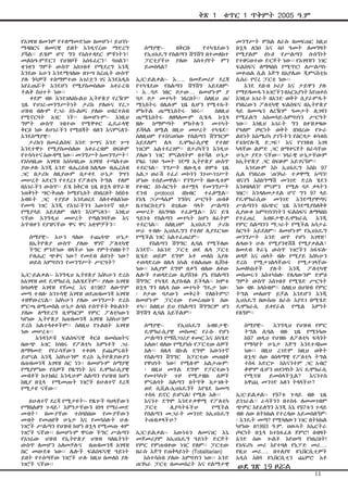 የአገዛዝ ዘመንም የተለማመድነው በመሆኑ! ይህንኑ
ማዳበርና ዘመናዊ ይዘት እንዲኖረው ማድረግ
ያሻል፡፡ ይሄም ሆኖ ግን የአስተዳደር ምቹነትን፣
መልክዓ-ምድርን የህዝቦች አሰፋፈርን፣ ባህልን፣
ቋንቋን ግምት ውስጥ አስገብቶ የሚደረግ እንጂ
እንደው አሁን እንደሚባለው በጐሣ ከረጢት ውስጥ
ያሉ ጎሳዎች ተስማምተው አገሪቷን ገና እንደአዲስ
እየፈጠሯት እንደሆነ የሚያስመስለው አቀራረብ
ትልቅ ስህተት ነው፡፡
ቀደም ብዬ እንደገለፅኩልህ ኢትዮጵያ የረዥም
ጊዜ የሀገረ-መንግሥትነት ታሪክ ያለውና የረጋ
ህዝብ ብሎም የጋራ ስነ-ልቦና ያለው ህብረተሰብ
የሚኖርባት አገር ነች፡፡ በመሆኑም፡- እነዚህ
ግምት ውስጥ ገብተው የሚዋቀር ፌዴራላዊ
ቅርፅ ነው ለሀገራችን የሚበጃት ብለን እናምናለን-
እንደሰማያዊ፡፡
ታሪክን በመፈልሰፍ አንድ ጐሣና አንድ ጐሣ
እንደተዋጉ የሚያስመስለው አቀራረብም በፍፁም
የተሳሳተና አውዳሚ ነው፡፡ መንግሥት ከመንግሥት፣
የአካባቢው አገዛዝ ከአካባቢው አገዛዝ ተጣልተው
ያውቃሉ እንጂ አንድ ብሔረሰብ ከሌላው ብሔረሰብ
ጋር በታሪክ ለዚያውም በታቀደ ሁኔታ ጎሣን
መሠረት አድርጎ የተደረገ የፖለቲካ ትግል የለም
በአገራችን ውስጥ፡፡ ይሄ ከቅርብ ጊዜ በኋላ በጥራዝ
ነጠቅነት ሣር-ቅጠሉ ኮሚዩኒስት በነበረበት ከ66ቱ
አብዬት ጋር ተያይዞ እንደወረደ ስለተቀበልነው
የመጣ ነገር እንጂ የአገራችንን እውነተኛ ገፅታ
የሚያሳይ አይደለም ብለን እናምናለን፡፡ እነዚህ
ናቸው እንግዲህ መሠረት የጣልንባቸው እና
አጥብቀን የያዝናቸው ዋና ዋና አቋሞቻችን፡፡
ሰማያዊ፡- አሁን ባለው ተጨባጭ ሁኔታ
በኢትዮጵያ ውስጥ ያለው ዋነኛ ፖለቲካዊ
ችግር ምንድነው ብላችሁ ነው የምትገነዘቡት?
የብሔር ጭቆና ነው? የመደብ ልዩነት ነው?
ወይስ አምባገነን የመንግሥት ሥርዓት?
ኢ/ር፡ይልቃል፡- እንግዲህ ኢትዩጵያ እስካሁን ድረስ
ከአገዛዝ ወደ ዴሞክራሲ አልሄደችም፡፡ ያለው አገዛዝ
ከባህላዊ አገዛዝ የጀመረ እና በ1967 ለውጥም
መጣ ተብሎ ከንጉሳዊ አገዛዝ ወደጠብመንጃ አገዛዝ
ተዘዋውረናል፡፡ እስካሁን ያለው መንግሥት ድረስ
ምርጫ በሚመስል ሁኔታ ልባስ ተሰጥቶት ቅቡልነት
ያለው ለማድረግ ቢሞከርም የምር ፖለቲካውን
ካየነው ኢትዮጵያ ከጠብመንጃ አገዛዝ እስካሁንም
ድረስ አልተላቀቀችም፡፡ ስለዚህ የጉልበት አገዛዝ
ነው መሠረቱ፡፡
አንዳንዶቹ ፍልስፍናዊ ቅርፅ በመስጠትና
በውጭ አገር ከነበሩ የፖለቲካ እምነቶች ጋራ
ለማዛመድ የየራሳቸውን ተቀፅላ ይጨምሩበት
ይሆናል እንጂ እስካሁንም ድረስ ኢትዮጵያውያን
በጠብመንጃ አገዛዝ ስር ነን፡፡ በመሆኑም ሰማያዊ
የሚያምነው የሰዎች የዜግነት እና ዴሞክራሲያዊ
መብቶች ከተከበረ እንዲሁም ስልጣን የህዝብ ከሆነ
ከዚያ በኋላ የሚመጡት ነገሮች በሁለተኛ ደረጃ
የሚታዩ ናቸው፡፡
በሁለተኛ ደረጃ የሚታዩት፡- የዜጐች ባህላቸውን
የማበልፀግ ጉዳይ፣ እምነታቸውን በነፃ የማራመድ
መብት፣ በሙያቸው ተሰባስበው የሙያቸውን
መብት የመጠየቅ ሁኔታ እና የመሳሰሉት ሁሉ
ነገሮች ሥልጣን የህዝብ ከሆነ በኋላ የሚመጡ ቁም
ነገሮች ናቸው፡፡ በመሆኑም ዋናው ችግር ሥልጣን
የአገሬው ህዝብ የኢትዮጵያ ህዝብ ባለቤትነት
ውስጥ ለመሆን አለመቻሉና በጠብመንጃ አገዛዝ
ስር መውደቁ ነው፡፡ ሌሎች ፍልስፍናዊ ዓይነት
ይዘት የተሰጣቸው ነገሮች ሁሉ ከዚህ በመለስ ያሉ
ነገሮች ናቸው፡፡
ሰማያዊ፡- በቅርቡ የተካሄደውን
የኢህአዴግ የስልጣን ሽግሽግ በተመለከተ
ፓርቲያችሁ ያለው አስተያየት ምን
ይመስላል?
ኢ/ር፡ይልቃል፡- እ….. በመጀመሪያ ደረጃ
የተካሄደው የስልጣን ሽግሽግ አይደለም፡
፡ እ…ባዶ ነበር ቦታው… በመሆኑም ያ
ባዶ ቦታ መተካት ነበረበት፡፡ ስለዚህ ጠ/
ሚኒስትሩ በሌሉም ጊዜ ቢሆን የሚተኩት
ምክትል ጠ/ሚኒስትሩ ነበሩ፡፡ ስለዚህ
ጠ/ሚኒስትሩ ለዘላለሙም ሲሄዱ ከኋላ
ዘሎ ከማምጣት ምክትሉን መተካት
ይሻላል በሚል በዚሁ መሠረት ተካሄደ፡፡
ስለዚህም የተከናወነው የስልጣን ሽግግርም
አይደለም! ሌላ ዴሞክራሲያዊ የተለየ
ነገርም አልተደረገም፡፡ በታሪካችን እንዲሁ
ያለውን ነገር ምናልባትም በተሻለ ሁኔታ
የዛሬ 1ዐዐ ዓመት ገደማ ኢትዮጵያ ውስጥ
ተደርጓል፡፡ ንግሥት ዘውዲቱ በሞቱ ጊዜ
አልጋ ወራሽ ተፈሪ መኮንን ንጉሠ-ነገሥት
ሆነው ተሰይመዋል፡፡ የንግሥት ዘውዲቱም
የቀብር ስነ-ስርዓት በተሟላ የመንግሥት
ደንብ protocol በክብር ተፈፅሟል፡፡
የአፄ ኃ/ሥላሴም ንግስና ሥርዓት ጠብቆ
ቤተክርስቲያን በጊዜው ባላት ሥልጣን
መሠረት በአግባቡ ተፈፅሟል፡፡ እና ይሄ
ዓይነቱ የስልጣን መተካት ከሆነ በፊትም
ተደርጓል፡፡ ስለዚህም ኢህአዴግ ታሪክ
ሠራ ተብሎ ኢህአዴግን የተለየ ሊያደርገው
የሚችል ነገር አልተፈጠረም፡፡
የስልጣን ሽግግር ሊባል የሚችለው
አንደኛ፡- ከአንድ ፓርቲ ወደ ሌላ ፓርቲ
ቢሄድ ወይም ደግሞ አቶ መለስ እያሉ
ተወዳድረው በሌላ አካል ተበልጠው ቢሸነፉ
ነው፡፡ አሊያም ደግሞ በቃኝ ብለው ለቀው
ሌሎች ተወዳድረው ቢያሸንፉ ያኔ የስልጣን
ሽግግር ተካሄደ ሊያስብል ይችላል፡፡ ከሞቱ
በኋላ ግን በሌላ ሰው መተካት ግዴታ ነው፡
፡ ቦታው ባዶውን መቅረት የለበትምና!
በመሆኑም ፓርቲው የመረጠውን ሰው
ተካ፡፡ ስለዚህ ይህ የስልጣን ሽግግርም ሆነ
ሽግሽግ ሊባል አይችልም፡፡
ሰማያዊ፡- የኢህአዴግ አብዬታዊ-
ዴሞክራሲያዊ መስመር የራሱ የሆነ
ሥልጣን የማሸጋገሪያ ቀመር እና አካሄድ
አለው! ብለው የሚያነሱ የፓርቲው ሰዎች
አሉ፡፡ በሌላ በኩል ደግሞ እውነተኛ
የስልጣን ሽግግር ከፓርቲው መጠበቅ
የዋህነት ነው! የሚሉም አልታጡም፡
፡ በዚህ መሃል ደግሞ የፓርቲውን
የመተካካት ጉዞ የሚታዘቡ ሰዎች
ምናልባት ስልጣን በትጥቅ ከታገሉት
ወደ ሲቪል-ኢህአዴጎች እየሄደ ከመጣ
ተስፋ ይኖር ይሆናል! የሚሉ አሉ፡፡
እናንተ ደግሞ እንደተቃዋሚ የፖለቲካ
ፓርቲ ሊያሳትፋችሁ የሚችል
የስልጣን መጋራት መንገድ ከኢህአዴግ
ትጠብቃላችሁ?
ኢ/ር፡ይልቃል፡- እውነቱን ለመናገር እኔ
መጀመሪያም ከኢህአዴግ ዓይነት ድርጅት
የምር የምጠብቀው ነገር የለም፡፡ ፓርቲው
በራሱ እጅግ የጠቅላይነት (Totalitarian)
አስተሳሰብ ያለው አምባገነን ነው፡፡ አንድ
ጠንካራ ፓርቲ በመመስረት እና የልማታዊ
መንግሥት ምስል ለራሱ በመፍጠር ከዚህ
በኋላ ለ3ዐ እና 4ዐ ዓመት ለመግዛት
የሚያልም ፅኑዕ የሥልጣን ሱሰኝነት
የተፀናወተው ድርጅት ነው፡፡ የአገዛዝን ነገር
ፍልስፍና ለማላበስ የሚጥር! ለሥልጣኑ
መቀጠል ሲል እጅግ በአያሌው ጂምናስቲክ
ሲሰራ የኖረ ፓርቲ ነው፡፡
እንደ ደቡብ ኮሪያ እና ታይዋን ያሉ
የማይዛመዱን አገሮችን በአርአያነት እየጠቀሰ
እነዚህ አገራት በአንድ ወቅት ሲያራምዱት
የነበረውን ፖለቲካዊ ፍልስፍና በኢትዮጵያ
ላይ በመጫን ለረዥም ዓመታት ሊገዛን
የሚፈልግ አስመሳይ-አምባገነን ሥርዓት
ነው፡፡ እነዚህ አገራት ግን በቀዝቃዛው
የዓለም ጦርነት ወቅት በነበረው የጐራ
ልዩነት ከአሜሪካ ያገኙትን የዕርዳታ ቁሳቁስ
የቴክኖሎጂ ድጋፍ፣ እና የገንዘብ እገዛ
ካላቸው ልምድ ጋር በማቀናጀት በራሳቸው
ሁኔታ ያደጉ ናቸው፡፡ ነባራዊ ሁኔታቸውም
ከኢትዮጵያ ጋር በፍፁም አይገናኝም፡፡
እንደውም እኮ ኢህአዴግ እስከ 97
ሲል የነበረው ‘ጠንካራ ተቃዋሚ አጣን!
ብናገኝ እስከግማሽ መንገድ ድረስ ሄደን
እንቀበላለን!’ ምናምን የሚሉ ባዶ ቃላትን
ነበር፡፡ እንዳለመታደል ሆኖ ግን 97 ላይ
የዴሞክራሲው መንገድ እንደማያዋጣና
ሥልጣንን በአጭር ጊዜ እንደሚያስለቅቅ
ሲያውቁ አምባገነንነትን ፍልስፍና ለማላበስ
የተፈጠረ አብዬታዊ-ዴሞክራሲ እንጂ
የምር ስልጣንን ማጋራት የሚችል አሳታፊ
ስርዓት አይደለም፡፡ በመሆኑም የኢህአዴግ
መንግሥት አንድ ወጥ የሆነ አገዛዝ፣
ሌላውን ሁሉ የሚያንቋሽሽ የሚያቃልል፣
በመደብ ቅራኔ ውስጥ ነገሮችን ከፋፍሎ
ወዳጅ እና ጠላት ብሎ የሚያይ እስካሁን
ድረስ የሚታገልላቸውና የሚታገላቸው
አመለካከቶች ያሉት እንጂ ፖለቲካዊ
መስመሩን አስተካክሎ የሌላውንም ድምፅ
ግምት ውስጥ አስገብቶ የሚሄድ ሥርዓት
ነው ብዬ አላስብም፡፡ ስለዚህ በህዝብ የምር
ትግል መለወጥ ይቻል እንደሆን እንጂ
ኢህአዴግ በውስጡ በራሱ እያደገ በሚሄድ
ዴሞክራሲ ይቀየራል የሚል እምነት
የለኝም፡፡
ሰማያዊ፡- እንግዲህ የህዝብ የምር
ትግል ሲባል ብዙ ጊዜ የሚነሳው
ከ97 ወዲህ የህዝቡ ለፖለቲካ ፍላጎት
የማሳየት ሁኔታ እጅግ እንደተዳከመ
ነው፡፡ በዚህ ረገድም ከዚህ ወቅት
በኋላ! ሰው በሰላማዊ የፖለቲካ ትግል
ተስፋ አድርጐ ከእናንተም ጋር አብሮ
ቆሞም ቢሆን ወደነፃነት እና ዴሞክራሲ
የሚጓዝ ይመስላችኋል? እናንተስ
አዋጪ መንገድ አለን ትላላችሁ?
ኢ/ር፡ይልቃል፡- የ97ቱ ጉዳይ ብዙ ጊዜ
ይነገራል፡፡ ራሳችንን በተስፋ ለመመገብም
ጭምር እየፈለግን እንጂ እኔ የ97ቱን ጉዳይ
ብዙ ሰው በትክክል የተረዳው አይመስለኝም፡
፡ እንዴት መጣ? የሚባለውን ነገር በትክክል
ካየነው በ1993 ዓ.ም. ህወሓት ከኤርትራ
ጦርነት በኋላ ከተከፋፈለ ጀምሮ! በብዛት
አንድ ሰው ጐልቶ እየወጣ የነበረበት!
የአፍሪካ መሪ እየተባለ የኔፓድ መሪ….
የዚህ መሪ…. በተለያዩ ዩኒቨርሲቲዎች
አዲስ አበባ ዩኒቨርሲቲን ጨምሮ አቶ
ቅጽ 1 ቁጥር 1 ጥቅምት 2005 ዓ.ም
11
ወደ ገጽ 19 ዞሯል
 