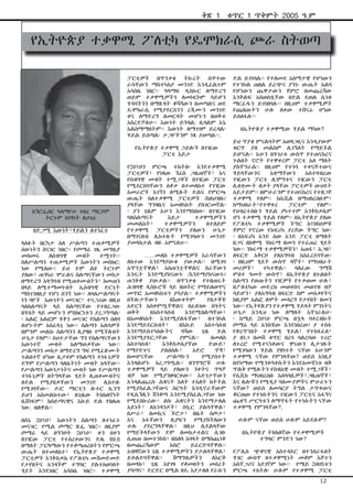 ከኘሮፌሰር ዓለማየሁ ገብረ ማርያም
ትርጉም ከነፃነት ለሀገሬ
በድጋሚ እውነት፣ሃይልን ለተነፈጉ
ላለፉት በርካታ ስለ ሥልጣን ተጠቃሚዎች
ዕውነትን ስናገር ነበር፡፡ የጦማሬ ገጼ መግቢያ
መስመሩ ለሰብዓዊ መብት ተሟገት፡፡
ስለሥልጣን ተጠቃሚዎች እውነትን መስክር;
ነው የሚለው፡፡ ይህ ደሞ ልዩ ትርጉም
ያለው፣ ጠንካራ ሞራልና ስልጣናቸውን መከታ
በማድረግ አላግባብ የሚጠቀሙበትን፣ ከመጠን
በላይ ለሚተማመኑበት ኢሰብዓዊ ድርጊት
ማስገንዘቢያ የሆነ ስንኝ ነው፡፡ ለባለሥልጣናት
ነን ባዮች እውነትን መናገር፣ ተናጋሪው በዚህ
ባለስልጣናት ላይ ስልጣናቸው የተዘረጋው
በሃሰት ላይ መሆኑን ምስክርነቱን ያረጋግጣል፡
፡ አልፎ አልፎም ሃቅን መናገር የስልጣን ሰለባ
ለሆኑትም አስፈላጊ ነው፡፡ ስልጣን አልባዎች
በምንም መልኩ ስልጣንን ሊያዛቡ የሚችሉበት
ሁኔታ የለም፡፡ ስህተታቸው ግን የስልጣናቸውን
እውነተኛ መብት አለማወቃቸው ነው፡፡
ሥልጣንን መከታ በማድረግ ግፍ የሚፈጽሙት
ጉልበተኛ ሆነው ቢታዩም የስልጣን ተነፋጊዎች
ደግሞ የሥልጣን ባለቤትነት መብት አላቸው፡፡
የሥልጣን እውነታነትና መብት ነው የሥልጣን
ተነፋጊዎች በትግላቸው ሂደት ሊጠቀሙበትና
ለድል የሚያበቃቸውን መንገድ ሊከተሉ
የሚገባቸው፡፡ ዶ/ር ማርቲን ሉተር ኪንግ
ይህን አስመልክተው፣ ለጊዜው ትክክለኛነት
ቢሸነፍም፣ ከሰይጣናዊና እኩይ ድል የበለጠ
ነው; ብለዋል፡፡
በሰኔ 2ዐ1ዐ፣ እውነትን ስልጣን ለተነፈጉ
መናገር; የሚል ጦማር ጽፌ ነበር፡፡ በዚያም
ጦማሬ ላይ በግንቦት 2ዐ1ዐ፣ ቀን በቀን
በገዢው ፓርቲ የተሰረቀውንና ድሌ 99.6
በማለት ፓርላማውን የተቆጣጠረበትን የምርጫ
ውጤት በተመለከተ፣ የኢትዮጵያ ተቃዋሚ
ፓርቲዎች እንቅስቃሴ የፖለቲካ መሽመድመድ
የታየበትና አንዳችም ተግባር ያልተከወነበት
ሂደት እንደነበር አሳስቤ ነበር፡፡ ተቃዋሚ
ፓርቲዎች በጥንቃቄ ትኩረት ሰጥተው
ራሳቸውን ማስተካከያ መንገድ እንዲፈልጉም
አሳስቤ ነበር፡፡ ዓላማዬ ዲስኩር ለማድረግ
ወይም ተቃዋሚዎችን ለመኮርኮም ሳይሆን
ሃሳባችንን በማጽዳት ቆሻሻውን በመጣልና ወደ
ዴሞክራሲ የሚያደርሰንን ረጂሙን መንገድ
ቀና ለማድረግ ለመርዳት መሆኑን በወቅቱ
አስረድቻለሁ፡፡ እውነት ይጎዳል; ቢባልም እኔ
አልስማማበትም፡፡ እውነት ለማገገም ይረዳል፡
ሃይል ይሰጣል፡ ታጋዮችንም ነጻ ያወጣል፡፡;
የኢትዮጵያ ተቃዋሚ ኃይሎች በገዢው
ፓርቲ እይታ
የ2ዐ1ዐን ምርጫ ተከትሎ እንደተቃዋሚ
ፓርቲዎች፣ የነጻው ኘሬስ ጋዜጠኞች፣ እና
የሰብዓዊ መብት ተሟጋቾች በገዢው ፓርቲ
የሚደርስባቸውን ሰቆቃ በተመለከተ የገዢው
አመራሮች አገኘን ለሚሉት ድልና የምርጫ
ውጤት ስለተቃዋሚ ፓርቲዎች /ስለህዝቡ/
ያላቸው ግንዛቤና አመለካከት ያስገርመኛል፡
፡ ያን ጊዜም አሁን እንደማስበው፡ በገዢው
ባለስልጣናት እይታ ተቃዋሚዎችን
መመልከት፣ ተቃዋሚዎችን በተለይም
የተቃዋሚ ፓርቲዎችን ያለውን ሁኔታ
በማገናዘብ ሊከተሉት የሚገባውን መንገድ
ያመላክታል ብዬ አምናለሁ፡፡
……መለስ ተቃዋሚዎች እራሳቸውን
ለክተው እንደማያውቁ ያውቃል፡፡ በሚገባ
አጥንቷቸዋል፣ አስጠንቷቸዋልና ስራቸውን
እንዴት እንደሚያከናውኑ /እንደማያከናውኑ/
ጠንቅቆ ያውቃል፡፡ በጥንቃቄ የተበጠሩት
ሕዝባዊ ዲስኩሮቹ ላይ ዘወትር የማይለወጥና
መጥፎ አመለካከቱን ያሳያል፡፡ ተቃዋሚዎችን
በችሎታቸውን በእውቀትም የበታቾቹ
አድርጎ አስቀምጧቸዋልና በፈለገው ስዓትና
ወቅት በአስተሳሰብ እንደሚበልጣቸው፣
በአመለካከት እንደሚያልፋቸው፣ በተንኮል
እንደማይደርሱበት፣ በእኩይ አስተሳሰብ
እንደማይስተካከሉትና ባሻው ጊዜ ድል
እንደሚያደርጋቸው ያምናል፡፡ በመለስ
አስተባሰብ፣ እንቅስቃሴያቸው ድውይ፣
የማያድጉና ያልበሰሉ፣ አድሮ ጥጃ፣
በመሆናቸው ሥልጣኑን የሚያሰጉት
እንዳልሆኑ አረጋግጧል፡፡ በንግግሮቹ ሁሉ
ተቃዋሚዎች ላይ ያለውን ንቀትና ጥላቻ
ብቻ ነው የሚያንፀባርቀው፡፡ እድገታቸውን
እንዳልጨረሱ ሕጻናት እለት ተእለት ክትትል
የሚያስፈልጋቸውና ስርዓት እንዲኖራቸውም
የዲሲኘሊን ሽንቆጣ እንደሚያስፈልጋቸው ነው
የሚደሰኩረው፡፡ ልክ ሕጻናትን እንደማታለል
አይነት፣ ለአንዳንዶች፣ ስኳር ያልሳቸዋል፣
በሥራ፣ በመኪና ችሮታ፣ በቤት ስጦታ፣
እና አፋቸውን ሊያፍን የሚያስችለውን
ሁሉ ያደርግላቸዋል፡፡ በዚህ ሊደልላቸው
የማይችላቸውን ደሞ በመከታተልና ሲገቡ
ሲወጡ በመተንኮስ፣ በስለላ አባላት በማስጨነቅ
በመጨረሻውም አስሮ ይፈርድባቸዋል፡፡
አብዛኛውን ጊዜ ተቃዋሚዎችን ያታልላቸዋል፣
ይቀልድባቸዋል፡፡ ሽማግሌዎችን ለእርቅ
በመላክ፣ ጊዜ እየገዛ የቆመበትን መሰረት
ያሳጣና፣ ድርድር በሚል ዘዴ እያታለለ የራሱን
ድል ይገነባል፡፡ የተለመደ አስማታዊ የሆነውን
የተንኮል ጠበል ይረጭና ያንኑ ውጤት አልባ
የሆነውን ጨዋታውን ጀምሮ በመጨረሻው
እንቅልፍ አስወስዷቸው በድል ደወል ሲነቁ
ማርፈዱን ይገነዘባሉ፡፡ በዚህም ተቃዋሚዎች
የጨበጡትን ሁሉ ለቀው ተሸናፊ ሆነው
ይሰለፋሉ፡፡
በኢትዮጵያ ተቃዋሚው ሃይል ማነው?
ይህ ጥያቄ ምናልባትም አወዛጋቢና እንዲያውም
ቁርጥ ያለ መልስም ሊገኝለት የማይችል
ይሆናል፡፡ አሁን በሃገሪቱ ውስጥ የተጠናከረና
ጉልበት ኖሮት የተዋቀረም ፓርቲ አለ ማለት
ያስቸግራል፡፡ በዚህም የተነሳ ተቀናጅተውና
ሃይላቸውንና አቋማቸውን አስተባብረው
ገዢውን ፓርቲ ሊሞግቱና ገዢውን ፓርቲ
ሊቋቋሙት ብቃት ያላቸው ፓርቲዎች ውህደት
አይታይም፡፡ በምሁራንም የተጠናከረና የተዘጋጀ
ተቃዋሚ የለም፡፡ ከሲቪል በማህበረሰቡም፣
ከማህበራት፣የተዋቀረ ፓርቲም የለም፡፡
የህብረተሰቡን ሃይል ያካተተም እንቅስቃሴም
ሆነ ተቃዋሚ ሃይል የለም፡፡ በኢትዮጵያ ያለው
የፖለቲካ ተቃዋሚዎች ችግር ከ196ዐዎቹ
ጀምሮ የኖረው የአፍሪካ ያረጀው ችግር ነው፡
፡ በአፍሪካ አንድ ሰው አንድ ፓርቲ በማለት
በጋና በከዋሚ ንክሩማ ዘመን የተፈጠረ ሂደት
ነው፡፡ ንክሩማ ተቃዋሚዎቹን፣ አጠፋ፣ አጋዘ፣
ለፍርድ አቅርቦ ያለአግባብ አስፈረደባቸው፡
፡ በዚህም ሂደት ውስጥ ዳኞች፣ የማህበራት
መሪዎች፣ ተካተዋል፡፡ ባለፈው ግማሽ
ምዕተ ዓመት ውስጥ፣ በኢትዮጵያ በጉልበት
ስልጣን የወጡትን ገዢዎች የተቃወመ ሁሉ፣
በፖለቲካው መድረክ መወቀስና መወገዝ ብቻ
ሳይሆን፣ ያለአግባብ በፍርድ ስም መሰቃየትና
ከዚያም አልፎ ለሞት መዳረግ የታየበት ዘመን
ነው፡፡ የኢትዩጵያን የተቃዋሚ ሃይላት ምንነትና
ሁኔታ እንዲህ ነው ለማለት እቸገራለሁ፡
፡ ከሜይ 2ዐ1ዐ ምርጫ በኋላ ባቀረብኩት
ጦማሬ ላይ አንስቼው እንደነበረው! ያ ተስፋ
የቆረጥንበት ተቃዋሚ ሃይል፣ የተከፋፈለ፣
ያ በነጋ በመሸ ቁጥር በረባ ባልረባው ጉረሮ
ለጉረሮ የሚተናነቀውና ዋናውን ሊታገሉት
የሚገባውን ሃይል የዘነጉት ናቸው አሁንም
ተቃዋሚ ናቸው የምንላቸው? ወይስ እነዚያ
በደካማው የሚንቀሳቀሱትን እንደአመቺነቱ ብቅ
ጥልቅ የሚሉትን የሰብአዊ መብት ተሟጋቾች፣
የሲቪክ ማህበረሰቡ አሰባሳቢዎች፣ጋዜጠኞች፣
እና ሌሎቹን የሚዲያ ባለሙያዎችና ምሁራኑን
ናቸው? ወይስ ለመሳርያ ትግል ታጥቀውና
ቆርጠው የተነሱትንና ገዢውን ፓርቲና አፋኝና
ጨቋኝ ሥርዓቱን ለማጥፋት የተነሱትን ናቸው
ተቃዋሚ የምንላቸው?;
ሁሉም ናቸው ወይስ ሁሉም አይደሉም?
በኢትዮጵያ ትክክለኛው የተቃዋሚዎች
ተግባር ምንድን ነው?
የፖሊስ ጭቆናዊ አስተዳደር በተንሰራፋበት
ሃገር ውስጥ በተቃዋሚነት መቆም እጅጉን
አስቸጋሪና አደገኛም ነው፡፡ የሜይ 2ዐዐ5ቱን
ምርጫ ተከትሎ ሁሉም የተቃዋሚ ፓርቲ
የኢትዮጵያ ተቃዋሚ ፖለቲካ የዴሞክራሲ ጮራ ስትወጣ
ቅጽ 1 ቁጥር 1 ጥቅምት 2005 ዓ.ም
12
 