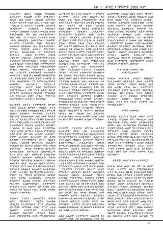 አመራሮች፣ በርካታ የሲቪክ ማህበረሰቡ
አመራሮች፣ የሰብአዊ መብት ተሟጋቾች፣
የነጻው ኘሬስ አባላት፣ ከያሉበት በመታደን
ለሁለት ዓመታት ያህል ወህኒ ተጥለው ነበር፡
፡ ላለፈው 6 ዓመታት ተቃዋሚ ፓርቲዎች
ማንኛውንም እንቅስቃሴ ተነፍገውና
ታግደው፣ በጠበበው የፖለቲካ መድረክ ውስጥ
እንዲሹለከለኩ ብቻ ነበር የተፈቀደላቸው፡፡
ከዚያ ባለፈ ግን ተቃዋሚ የሆኑትን የነጻው
ጋዜጣ ባለቤቶችና አባሎቻቸው፣ ሌሎችም
የተቃዋሚ ደጋፊዎችና አባላት እየተገፉና
ከመስመር እንዲወጡ ጫና እየተደረገባቸው፣
በገዢው ጭቆናዊ አመራር እየተሰቃዩ፣
እየታሰሩ፣ ከሕብረተሰቡ ጋር እንዳይገናኙ
እየተደረገ እነዚህ የተቃዋሚ ፖለቲካ
ፓርቲዎች ተዳክመው፣ ሕዝባዊ ግንኙነታቸው
እንዲቋረጥ አድርገውባቸው፣ ከገዢው ፓርቲ
ጨቋኝ ስርአት የተለየ እንዳለና ተቃዋሚዎችም
ለዚህ የቆሙ መሆናቸውን የሚያሳውቁበት
መንገድ ባለመኖሩ ተዳክመዋል፡፡ በሌላም
ወገን አንዳንዶቹ ተቃዋሚዎች ተጠያቂነትን
በመዘንጋት፣ ግልጽነትን በመሸሽ ከአባሎቻቸው
ጋር ተቃቅረዋል፡፡ ሌሎች ደግሞ ተቃዋሚ ነን
እያሉ በውስጣቸው ግን ዴሞክራሲያዊነትን
መቀበልና መተግበርን ስለሚፈሩት
አቅቷቸዋል፡፡ ከዚያም አልፎ እራሳቸውን
እንደሚቃወሙት ገዢ ፓርቲ ፈላጭ ቆራጭ
በማድረግ የራሳቸውን የበላይነት ለማስጠበቅ
ሲሉ በፓርቲው አባላት መሃል፣ ግጭትንና
አለመግባባትን መቃቃርን ፈጥረዋል፡፡
በኢትዮጵያ ያሉትን ተቃዋሚዎች በምንም
መልክ ይፈረጁ በምንም፣ በገዢው ፓርቲ
አሸናፊ ነኝ አባባል የተጠቀሰው የ99.6 የምርጫ
ውጤት ከ2ዐዐ5ቱ የተቃዋሚ ድርጅቶች
አሸናፊነት ከተመዘገበው ሃገር አቀፍ ከፍተኛ
ድል ጋር ሲተያይ እጅጉን የተለየና የእውነትና
የሃሰት ድል የታየበት የተቃዋሚዎች ብርታትም
የተመሰከረበት ለመሆኑ አጠያያቂ አይደለም፡
፡ ካለፈው የ6 ዓመት ሁኔታ የተቃዋሚው
ፓርቲ አባላት ሊማሩና ሊያውቁ የሚገባቸው
ጉዳይ ቢኖር ዝም ብሎ መቃወም መቃወም፣
ደሞም መቃወም; ለመቃወም ብቻ ሊሆን
አይገባም፡፡ የተቃዋሚዎች ሁኔታ ገዢውን
ፓርቲና ፖለቲካዊ ዝግመቱንና ያለፈበትን
መቃወም ብቻ ሳይሆን፣ ከዚያም ባሻገር ማሰብ
ይገባቸዋል፡፡ ዋናው ዓላማቸው ለሃገራችን
ዴሞክራሲያዊ አስተዳደርን እስከመዘርጋት
ሊጓዝ የግድ ነው፡፡ ዘወትራዊ ተግባራቸው
ሳይሰለቹና ሳይደከሙ ሊያካሂዱት የሚገባ
ትግላቸው ግልጽነትንና ተጠያቂነትን አበክረው
መጠየቅና ለዚያ መታገል ሊሆን ይገባል፡፡
የገዢውን ፓርቲ እለታዊ እንቅስቃሴ በማጤን
አግባብነት የሌለውን በመጠየቅ ለመስተካከሉ
መቆም፣ መታገል፣ ሂስ ማድረግና በመተቸት፣
ያንንም ይፋ ማድረግ ሲኖርባቸው ከገዢው
ፓርቲ የተሻለ አመለካከትና መመሪያም
በማውጣት ለሕዝቡ እያቀረቡ ብቃታቸውን
ማረጋገጥ ይጠበቅባቸዋል፡፡ ተቃዋሚዎች
የገዢውን ፓርቲ ድክመት ብቻ እያነሱ ያንን
መኮንን ብቻ ሳይሆን የነሱን የተሻለ ሃሳብም
ማሰማት ይገባቸዋል፡፡
ገዢውን ፓርቲና አመራሮቹን በስድብ
ክምር ማጥላላትን፣ ጥርስን በመንከስ
ማንኳሰስ የተቃዋሚውን ፓርቲ አስተሳሰብ
ከፍተኛነት ከማቅለሉ ባሻገር ምንም ፋይዳ
የለውም፡፡ ተቃዋሚዎች ለተጠያቂነትና
ለመልካም አስተዳደር ያላቸውን ሃሳብና
ራዕይ ያዛንፍባቸዋል እንጂ የሚያስገኝላቸው
ጠቀሜታም ሆነ ትርፍ የለውም፡፡ አብዛኛዎቹ
የተቃዋሚ ፓርቲ አባላት በስልጣን ላይ
ስላለው ገዢ ሃይል የሚጠቀሙበት ቋንቋ
ቁጣ፣ ፍርሃት፣ የበታችነት ስሜትን የሚያሳይ
ነው፡፡ ጥቂቶች ብቻ ናቸው እውነትን
ይዘው በቆራጥነትና በሎጂክ የሚናገሩትና
የሚሟገቱት፡፡ የገዢውን ፖሊሲዎች፣
ኘሮግራሞችና ኘሮጄክቶች፣ በሰከነ ጥናትና
ግምገማ፣ በምርምር አቅርበው የሚናገሩና
በምትኩም የተሻለ ጥናት የሚያቀርቡ ጥቂቶች
ናቸው፡፡ ለምሳሌ ገዢው ፓርቲ የሃገሪቱን
ለም መሬቶች በሽርፍራፊ ዋጋ ለውጭ ዜጎች
መሸጡን ይፋ ያወጡትና ሕዝቡ እንዲያውቅ
ያደረጉት ሃገራዊ ተቃዋሚ ፓርቲዎች ሳይሆኑ
መንግሥታዊ ያልሆኑ የውጭ አገር ድርጅቶችና
ተመራማሪዎች ናቸው፡፡ በተለያዩ የሃይድሮ
ኤሌክትሪክ ግድቦች ሳቢያ የሚከሰተውን
የአካባቢን ችግር በተመለከተም ጉዳዩን ይፋ
ያደረጉት የውጭ አገር ተመራማሪዎች
ናቸው፡፡ የኢትዮጵያን የኢኮኖሚ ፖሊሲውን
ግምገማ፣ ምንነትና ድክመቱንም በተመለከተ
ይፋ እያወጡ ጥናታቸውን ያቀረቡት የውጪ
አበዳሪ አካላት ሲሆን ጥቅምን ከመጠበቅ አኳያ
ጥናታቸው አጠያያቂ ነውና እውነታው ይፋ
የሚሆነው በታወቁ የሚዲያ አጥኚዎች ነው፡
፡ ገዢውን ፓርቲ በተጨባጭና በሃቅ ላይ
በተመሠረተ የፖሊስና የኘሮግራም አቀራረጹን
መተቸት ባለመቻላቸው ተቃዋሚዎቹ በሕዝቡ
ዘንድ ተቀባይነትን ወደማጣቱ ደርሰዋል፡፡
የሚያስፈልገው የቃላት ውግዘት አይደለም፡፡
የሚያስፈልገው ክሪቲካል የሆነ ሚዛን የሚያነሳ
ግምገማና የገዢውን ፓርቲ የኘሮግራሙን፣
የፖሊሲውን መክሸፍ በተጨባጭ ማሳየትና
ለዚያም ማስረጃዎችንና ጥናቶችን በተገቢው
ማቅረብ ነው፡፡ በዚህም ነው ሕብረተሰቡ
ከገዢው ፈላጭ ቆራጭ የተሻለና የተለየ ራዕይ
ከተቃዋሚዎች ሊጠብቅና ሊያልም የሚችለው፡
፡
የተቃዋሚ ፓርቲዎች ለምርጫ ውድድር
ከመዘጋጀት ባሻገር ብዙ ሊጫወቷቸው
የሚችሏቸውሚናዎችአሏቸው፡፡የአባሎቻቸውን
የደጋፊዎቻቸውንና የጠቅላላውን ሕብረተሰብ
ንቃተ-ሕሊና ማዳበርና ለትግሉም ማዘጋጀት
ይጠበቅባቸዋል፡፡ ፖሊሲያቸውን በሚገባ
በማዳረስና በማስረዳት ሕብረተሰቡን ማስተማር
አለባቸው፡፡ ክርክርና ውይይት በማዘጋጀት፣
በአስፈላጊ ርእሶች ላይ በመነጋገርና ሕዝቡንም
ተሳታፊ ማድረግ ሁኔታዎችን እያነሱ ችግሮችን
በማንሳትና መፍትሔዎችን በመጠቆም
የሃገሪቱን የወደፊት ራዕይ መጠቆም አለባቸው፡
፡ ሁኔታዎችን በማስተካከል የዴሞክራሲ ባሕል
የሚዳብርበትን መንገድ ቀያሽ ሊሆኑ ይገባል፡
፡ የተቃዋሚ ፓርቲዎች ስኬታማ መሆን
የሚችሎት ለወጣቱና ለሴቶች አስፈላጊውን
የአመራር ስልጠና ለመስጠት ማቀድና
መተግበር ይኖርባቸዋል፡፡ የብዙዎቹ ተቃዋሚ
ድርጅቶች አመራሮች ሃምሳውን ዓመት የዘለሉ
ሲሆኑ በአመራሩ ላይ ያሉትም የሴቶች ቁጥር
አናሳ ነው፡፡ ዕድሜ ቁጥር እንጂ ሌላ አይደለም;
በወጣቱና በዕድሜ ጠገብ ፖለቲካ መሃል ግልጽ
የሆነ ልዩነት አለ፡፡ ወጣቱ ትውልድ ታላቅ
የመነሳሳት ፍላጎት፣ ቅልጥፍና፣ ቆራጥነት፣
በዓላማው ላይ መራመድን ይቀይሳል፡፡ ያንንም
ተግባራዊ ለማድረግ ፈጣንና ቆራጥ ነው
ያደርገዋል፡፡ ተቃዋሚ ፓርቲዎች ከሚዲያውና
ከሲቪል በማህበረሰቡ ጋር በመሆን ተቀናጅተው
ወደ ሕዝቡ መድረስ አለባቸው፡፡
አልፎ አልፎም ተቃዋሚዎች በስልጣን ላይ
ካለውም ኃይል ጋር በትክክለኛው ጉዳይ ላይ
በመስማማት የሕብረተሰቡን ፍላጎት ማሟላት
ይችላሉ፡፡ የቀድሞው ጠቅላይ ሚኒስትር መለስ
ዜናዊ በ2ዐዐ7 ላይ ሃሳባቸውን ሲገልጹ፡-
ሃሳባቸው ኢትዮጵያን ከተዘፈቀችበት የችግር
አረንቋ ማውጣት ብቻ ሳይሆን; በመልካም
አስተዳደርና በዴሞክራሲ ግንባታም ላይ;
ያተኮረ እንደነበር ተናግረዋል፡፡ አዲሱ ጠቅላይ
ሚኒስትርም የመለስን ራዕይ ተግባራዊ
ለማድረግ መነሳታቸውንና ያም ዓላማቸው
እንደሆነ በግላጭ ደጋግመው ቃል ገብተዋል፡
፡ ሃይለማርያም የመለስን ራዕይ ለመተግበር
ለመልካም አስተዳደርና ለዴሞክራሲ ግንባታ
በሚያደርጉት እንቅስቃሴ አብሮ መሰለፍ ጉዳት
የለውም፡፡ መልካም አስተዳደርን ለመገንባት፣
የፖለቲካ እስረኞች እንዲፈቱም ሰፊ
የዴሞክራሲ ግንባታም እንዲሰፍን በማድረጉ
በኩል ተቃዋሚዎች ሃይለማርያምን ተጠያቂ
በማድረግ መንቀሳቀስ አለባቸው፡፡
ምን ዓይነት ተቃዋሚ ነው
የሚያስፈልገው?
የገዢው መንግሥት መኖርና የበላይነት
የተረጋገጠለት በኢትዮጵያ ያሉት ተቃዋሚ
ኃይላት ስምምነት ማጣትና ዘወትር እርስ
በርስ መናቆር የተነሳ ነው፡፡ ተቃዋሚዎች
ተከፋፍለውና የጎሪጥ በመተያየት በየፊናቸው
ባይረግጡ ኖሮ በገዢው ፓርቲ እንደዚህ
ተጠናክሮ ሕጉን እንዳሻው በማውጣትና
በመለወጥ ሊዘባነን ባልቻለ ነበር፣፣
ስለዚህ ታዲያ ምን ዓይነት ተቃዋሚ ነው
የሚያስፈልገው?
ታማኝ ተቃዋሚ?
በአንዳንድ የፓርላማ ስርአት ውስጥ ታማኝ
ተቃዋሚ; የሚባለው በህግ አውጪው አካል
አስተዳደራዊ ተግባር ውስጥ ያልተካተቱትን
ለማለት ነው፡፡ በተግባራዊው የዴሞክራሲያዊ
ፓርላማ ስርአት ውስጥ ግን የገዢውን ፓርቲ
ኘሮግራምና ፖሊሲ ያለአንዳች ፍርሃትና
ይሉኝታ፣ መሳቀቅ በነጻነት እየተከታተለ
በትክክሉ በማስተግበር በኩል ከፍተኛውን ሚና
የሚጫወት ማለት ነው፡፡ በኢትዮጵያ ውስጥ ግን
ገዢው ፓርቲ የፓርላማውን ወንበር 99.6ቱን
ተቆጣጥሮያለሁ በሚልበት ሁኔታ ውስጥ
ታማኝ ተቃዋሚ ጨርሶ ሊኖር አይችልም፡፡
የአንድ ብቸኛ ሰው ታማኝ ተቃዋሚ ሊኖር
አይችልም፡፡
ጸጥተኝና ወይም የታፈነ ተቃዋሚ?
በገዢው ክፍል ውስጥ ብዙ ዝም ያለ ወይም
የታፈነ ተቃዋሚ አለ፡፡ የሚያስከትለውን
ሁኔታ በመፍራት ብዙሃኑ የህብረተሰብ አባላት
ለገዢው አካል ያላቸውን ተቃውሞ ከማንሳት
ተቆጥበው አሉ፡፡ ገዢውን ፓርቲም ሆነ ወይም
በውስጡ ያሉትን አመራሮች ላይ ተቃውሞ
ቢያሰሙ ወይም አቃቂራቸውን ቢያመላክቱ
ሥራቸውን ሊያጡ፣ ከትምህርት ገበታቸው
ሊባረሩ፣ የኢኮኖሚ ጫና ሊደርስባቸው አሊያም
ለባሰ መከራና ሰቆቃ ሊዳረጉ ይችላሉ፡፡ ሰዎች
ገዢውን ፓርቲ እንቃወማለን በማለታቸው ብቻ
ለእስር ይዳረጋሉ፡፡ በጣም በሚያስደንቅ ሁኔታ
በቅርቡ አራት ሰዎች እንኳንም መለስ ሞተ፣
ግልግል፣ በመሞቱ አላዝንም፣ መንግሥት
ሞቷል፣ መንግሥት የለም፣; ብለው በአደባባይ
በመናገራቸው ለእስር ተዳርገዋል፡፡ በጣም
ብዙዎች በግላቸው ተቃውሟቸውን የሚያሳዩ
አሉ በአደባባይ ወጥቶ በይፋ ለመናገር ግን
ቅጽ 1 ቁጥር 1 ጥቅምት 2005 ዓ.ም
13
 