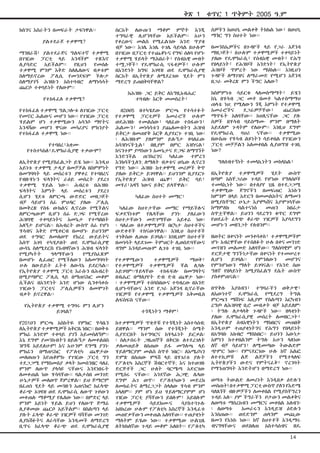 ክስንና እስራትን በመፍራት ታፍነዋል፡፡
ያልተደራጀ ተቃዋሚ?
ማንዘራሽ፣ ያልተደራጀና ግልፍተኛ ተቃዋሚ
በገዢው ፓርቲ ላይ አንዳችም ተጽእኖ
ሊያሳድር አይችልም፡፡ የዚህን የመሰሉ
ተቃዋሚ ምንም እቅድ ስለሌለውና ብቃቱም
ስለማይኖረው ፖሊሲ የመንደፍም ችሎታ
ስለማያገኝ ሕዝቡን አስተባብሮ ለማነሳሳት
ጨርሶ ተቀባይነት የለውም፡፡
የተከፋፈለ ተቃዋሚ?
የተከፋፈለ ተቃዋሚ ግልጋሎቱ ለገዢው ፓርቲ
የመኖር ሕልውና መሆን ነው፡፡ የገዢው ፓርቲ
ሃይልም ሆነ ተቃዋሚውን አሳንሶ ማየትና
እንዳሻው መሆን ዋናው መሳሪያና ምክንያት
የተከፋፈለ ተቃዋሚ ነው፡፡
የተባበረ፣አቋሙ
የተስተካከለ፣ዴሞክራሲያዊ ተቃውሞ?
ለኢትዮጵያ የሚያስፈልጋት ይሄ ነው፡፡ እንዲህ
አይነቱ ተቃዋሚ ታዲያ በመቻቻል በስምምነት
በመግባባት ላይ መሰረቱን ያዋቀረ የተባበረና
የብዙሃኑን ፍላጎትና ራዕይ መሰረት ያደረገ
ተቃዋሚ ሃይል ነው፡፡ ሕብረቱ በሕዝቡ
ፍላጎትና እምነት ላይ መሰረቱን ያደረገ
ሲሆን ሂደቱ ለምርጫ ውድድር መዘጋጀት
ብቻ ሳይሆን ሰፊ ምህዳር ያለው ፖሊሲ
በመቅረጽ የሰፋ ውክልና ሊኖረው የሚችልና
ለምርጫውም ቢሆን ሰፊ ድጋፍ የሚቸረው
ሕዝባዊ ተቀባይነትና አመኔታ የተጣለበት
አለኝታ ይሆናል፡፡ በሕብረት ውስጥ ሰፊ የሆነ
ሃሳብና እቅድ የሚቀርብ በመሆኑ ይህንንም
ወደ ተግባር ለመለወጥ የከረረ ውይይትና
እሰጥ አገባ ተካሂዶበት ወደ ዴሞክራሲያዊ
ውሳኔ ስለሚደርስ የአብዛኛውን ሕዝብ ፍላጎት
የሚያካትት ዓላማቸውን የሚያስፈጽም
በመሆኑ ሊፈጠር የሚችለውን አለመግባባት
ሁሉ በውይይት ፈትቶ ለውሳኔ ይደርሳል፡፡
የኢትዮጵያ ተቃዋሚ ፓርቲ እራሱን በሕብረት
በሚያጣምር ፖሊሲ ላይ በማጠናከር መቆም
ሲችልና በአንድነት አንድ ሆነው ሲንቀሳቀሱ
ገዢውን ፓርቲና ፖሊሲዎቹን ለመሞገት
ብቃት ይኖረዋል፡፡
የኢትዮጵያ ተቃዋሚ ተግባሩ ምን ሊሆን
ይገባል?
የ201ዐን ምርጫ አስከትዬ የምክር ሃሳቤን
ለኢትዮጵያ ተቃዋሚዎች አቅርቤ ነበር፡፡ በወቅቱ
ምክሬ አንድም ተቀባይ ያገኘ አይመስለኝም፡፡
እኔ ደግሞ ያመንኩበትን በይሉኝታ ለመቀልበስ
ዝግጁ አይደለሁም! እና አሁንም ደግሜ ያንኑ
ምክሬን በማጠናከር የፖለቲካ ጨዋታው
መለወጡን እየጠቆምኩ የገዢው ፓርቲ ግን
ተደጋጋሚ የማስመሰያ ቃላት ከመሰንዘር ባለፈ
ምንም ለውጥ ያላሳዩ ናቸውና እንደነበሩት
ለመቀጠል ነው ሃሳባቸው፡፡ ባልታሰበ መንገድ
ሁኔታዎች መለወጥ ጀምረዋል፡፡ ይህ ጅማሮም
በፈጠነ ሂደት ላይ መጓዙን አጠናክሮ ከፈላጭ
ቆራጭ አገዛዝ ወደ ዴሞክራሲ ለውጥ ጉዞውን
መቀጠሉ ማቆሚያ የሌለው ነው፡፡ በምድር ላይ
ምንም አይነት ሃይል ይህን የለውጥ ጅማሬ
ሊያቆመው ጨርሶ አይችልም፡፡ በስልጣን ላይ
ያሉት ፈላጭ ቆራጭ ገዢዎች ባሻቸው መንገድ
ሊያከሽፉትና ለራሳቸው እንዲመች ለማድረግ
ቢጥሩ ከፈላጭ ቆራጭ ወደ ዴሞክራሲያዊ
ስርአት ለውጡን ማቆም ምኞት እንጂ
ተግባራዊ ሊሆንላቸው አይችልም፡፡ አሁን
የቀረውና መልስ የሚፈልገው አንድ ጥያቄ
ብቻ ነው፡፡ እገሌ እገሌ ተገሌ ሳይባል በሁሉም
በገዢው በፓርቲ የተጨቆኑና የግፍ ሰለባ የሆኑ
ተቃዋሚ ሃይላት ማሕበራት፣ የሰብአዊ መብት
ተሟጋቾች፣ የዴሞክራሲ ናፋቂዎች፣ ሁሉም
በአንድነት ከግፍ አገዛዝ ወደ ዴሞክራሲያዊ
ስርአት በኢትዮጵያ ለሚደረገው ሂደት ምን
ማድረግ ይጠበቅባቸዋል?
ከሕዝቡ ጋር ይቅር ለእግዚአብሔር
ተባብሎ እርቅ መመስረት፣
በ2ዐዐ5 በተካሄደው ምርጫ የተሳተፉት
የተቃዋሚ ፓርቲዎች አመራሮች ሁሉም
ወደሕዝቡ ተመልሰው፣ ባለፈው ተስፋውን፣
ሕልሙን፣ መነሳሳቱን ያጨለሙበትን ሕዝብ
ይቅርታ በመጠየቅ እርቅ ሊያደርጉ ተገቢ ነው፡
፡ ለሕዝቡም ያለምንም ይሉኝታ #ባለፈው
አሳዝነናችኋል፣ በዚያም በምር አዝነናል፣
ከናንተም ያጣነውን አመኔታና ድጋፍ ለማግኘት
እንድንችል ጠንክረንና ካለፈው ተምረን
እንክሳችኋለን; ለማለት ብቃቱና ወኔው ሊኖረን
የግድ ነው፡፡ ሕዝቡ ከተቃዋሚ መሪዎች ቅጥ
ያለው ይቅርታ ይገባዋል፡፡ ይህንንም ቢያደርጉ
የኢትዮጵያ ሕዝብ ጨዋ፣ ይቅር ባይ፣
መሃሪ፣አዛኝ ነውና ይቅር ይላቸዋል፡፡
ካለፈው ስህተት መማር፣
ካለፈው ስህተታቸው መማር የማይችሉና
ፍቃደኝነቱም የሌላቸው ያንኑ ያለፈውን
ስህተታቸውን መድገማቸው አይቀሬ ነው፡
፡ ባለፈው በተቃዋሚዎች በርካታ ስህተቶችና
ውድቀቶች ተከናውነዋል፡፡ እነዚህ ስህተቶች
ተነቅሰው ሊወጡ ይገባል፡፡ ከነዚህም ስህተቶች
በመነሳት ላይደገሙ ትምህርት ሊወሰድባቸውና
ዳግም እንዳይመጡም ሊገቱ ተገቢ ነው፡፡
የተቃዋሚውን ተቃዋሚዎች ማወቅ፣
የተቃዋሚዎች ተቃዋሚዎች ቸል ሊባሉ
አይገባም፡፡ሃይላቸው ተከፋፍሎ በመግዛትና
በብሔር በማለያየት ድብ ድብ ጨዋታ ነው፡
፡ ተቃዋሚዎች ተሰባስበውና ተባብረው በአንድ
ቢሆኑባቸውና አንድ የጋራ አጀንዳ ቢኖራቸው
ገዢዎቹ የተቃዋሚ ተቃዋሚዎች አቅመቢስ
ልፍስፍስ ናቸው፡፡
ተጎጂነትን ማቆም፣
ከተቃዋሚዎች ጥቂቶቹ የተጎጂነት አስተሳሰብ;
ይዘዋል፡፡ ማንም ሰው የተጎጂነት ስሜት
ሲያድርበት ከተግባርና ከሃላፊነት ይርቃል፡
፡ ስለታሰሩት ጋዜጠኞች በቅርቡ ለተደረገለት
ቃለመጠይቅ በሰጠው ይፋ መግለጫ ላይ
ሃይለማርያም መልስ ሰጥቶ ነበር፡፡ ለአሜሪካን
ድምጽ በሰጠው ምላሽ ላይ በሃገሪቱ ያሉት
የፖለቲካ እስረኞች ሽብርተኞች; እና ከተወገዙ
ድርጅቶች ጋር ሁለት ባርሜጣ አድርገው
የሚሰሩ ናቸው፡፡ አንደኛው ሕጋዊ; ሌላው
ደግሞ ሕገ ወጥ፡፡ የፖለቲካውን መድረክ
ለመክፈትና ለማረጋጋት ስላለው ሃሳብ ምንም
አላለም፡፡ ያም ሆነ ይህ ሃይለማርያምም ሆነ
ገዢው ፓርቲ ያሻቸውን ይበሉም፣ አይበሉም
ተቃዋሚዎች ሳይደክሙና ሳያስተጓጉሉ
አበክረው ሁሉም የፖለቲካ እስረኞች እንዲፈቱ
መጠየቃቸውን መቀጠል አለባቸው፡፡ ተጠያቂነት
ማለትም ይሄው ነው፡፡ ተቃዋሚው ሁልጊዜ
ለትክክለኛው ጉዳይ መቆም አለበት፡፡ የፖለቲካ
ሰዎችን ከወህኒ መልቀቅ ትክክል ነው፣ በወህኒ
ማጎር ግን ስህተት ነው፡፡
በመንስኤዎችና በጉዳዮች ላይ የጋራ አጀንዳ
ማዘጋጀት፣ በሁሉም ተቃዋሚዎች ተቀባይነት
ያለው የዴሞክራሲ፣ የሰብአዊ መብት፣ የሕግ
የበላይነት፣ የሕዝቦች አንድነት፣ የኢትዮጵያ
ሕዝቦች ጥምረት ነው ማዕከሉ፡፡ እነዚህን
ጉዳዮች ለማገዝና ለማራመድ የሚሆን አጀንዳ
በጋራ መቅረጽ ምን ችግር አለው?
ከስምምነቱ ሳይርቁ ላለመስማማት፣ ይሄን
ከኔ በሃሳብ ጋር መቶ በመቶ ካልተስማማህ
ጠላቴ ነህ; የሚለውን ጎጂ እምነት የተቃዋሚ
አመራሮችና ደጋፊዎቻቸው፣ ጨርሰው
ማጥፋት አለባቸው፡፡ ከህሊናቸው ጋር ያሉ
ሰዎች በሃሳብ ባይስማሙ ምንም በማለት
አይደለም ጉዳትም የለውም፡፡ እነዚህ ደግሞ
የዴሞክራሲ ባህሪ ናቸው፡፡ ተቃዋሚው
በውስጡ የሃሳብ ልዩነትን ሳይቀበል የገዢውን
ፓርቲ መቻቻልን አለመቀበል ሊያወግዝ ተገቢ
ነው?
ግለሰብተኝነት ተመላኪነትን መከላከል፣
በኢትዮጵያ ተቃዋሚዎች ሂደት ውስጥ
በጣም አስቸጋሪው ጉዳይ የሆነው የግለሰቦች
ተመላኪነት ነው፡፡ በተለያየ ጊዜ በተደጋጋሚ
ተቃዋሚው ጀግኖችን በመፍጠር እነሱን
ከምንም በላይ አድርጎ በመመልከትና ለማመን
በሚያስቸግር ሁኔታ እያሞካሸና እያሞገሳቸው
ከማምለክ ባልተናነሰ መጠን ከበሬታ
ሰጥቷቸዋል፡፡ ይህንን ባደረግን ቁጥር ደግሞ
የወደፊት ፈላጭ ቆራጭ ገዢዎች እያሳደግን
መሆኑን መዘንጋት የለብንም፡፡
ዘወትር በቀናነት መንቀሳቀስ፣ ተቃዋሚዎችም
ሆኑ አብረዋቸው የተሰለፉት ሁሉ በቀና መንገድ
መጓዝን መልመድ አለባቸው፡፡ ግለሰባዊም ሆነ
ድርጅታዊ ግንኙነታቸው በቀናነት የተመሠረተ
ሊሆን ይገባል፡፡ የምንለውን መሆንና
የምንሆነውን ማለት ይገባናል፡፡ የአንድ ሰው
ግለኛ የበላይነት ከሚያስፈልግ ደሴት ውስጥ
ያስቀምጠናል፡፡
በጥቅሉ እያሰብን፣ ተግባራችን ወቅታዊ፣
ለእውነተኛ ዴሞክራሲ የሚደረግ ትግል
ምርጫን ማሸነፍ አሊያም የስልጣን እርካብን
ረግጦ ለሕዝባዊ ቢሮ መብቃት ብቻ አይደለም፡
፡ ትግሉ ለታላላቅ ጉዳዮች ነው፡፡ ዘላቂነት
ያለው ዴሞክራሲያዊ መሰረት ለመዘርጋት፣
በኢትዮጵያ ሰብአዊነትን ማክበርና መጠበቅ
እንዲሁም ተጠያቂነትንና የሕግን የበላይነት
በአግባቡ አክብሮ ማስከበር፡፡ ይህንን እውነታ
አምነን ከተቀበልንም ትግሉ አሁን ላለነው
ለኛ ብቻ ሳይሆን፣ ለሚመጣው ትውልድም
ጭምር ነው፡፡ የምናደርገው ሁሉ ከኛ አልፎ
ለተተኪዎቹ ልጅ ልጀቻችን የሚተላለፍ
ኢትዮጵያችን ውድና የምትናፈቅ፣ ኖረንባት
የማንጠግባት እንድትሆን በማድረግ ነው፡፡
ወጣቱ ትውልድ ለመሪነት እንዲበቃ ዕድሉን
መስጠት! በተቃዋሚ ፓርቲ ውስጥ ያለን የእድሜ
ባለጸጎች ብዙዎቻችን ለመቀበል የሚያስቸግረን
ጉዳይ አለ፡፡ ያም ችግራችን ቦታውን መልቀቅና
ለወጣቱ ማስረከብን መማርና መቀበል አለብን፡
፡ ለወጣቱ አመራሩን እንዲይዝ ዕድሉን
እንስጠው፡፡ ወደድንም ጠላንም መጪው
ዘመን የእነሱ ነው፡፡ ከኛ ስህተቶች እንዲማሩ
ብናግዛቸውና ወደበለጠ አስተሳሰብና ዘዴ
ቅጽ 1 ቁጥር 1 ጥቅምት 2005 ዓ.ም
14
 