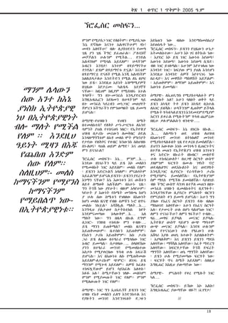 ምንም የሚያሰጋ ነገር የለበትም፡፡ የሚያሰጋው
‘እኔ ድኛለው እናንተ አልዳናችሁም! ዳኑ!
መዳን አለባችሁ!’ ብሎ ሊያስገድደን የመጣ
ጊዜ ያን ጊዜ ችግር ይፈጠራል፡፡ ፖለቲከኛ
መቻቻልን ሁሉንም የሚችል…. ድነሃል
አልዳንክም የሚባል አይደለም፣ ሁላችንም
አብረን እንሂድ! አንተም በሃይማኖትህ
ድነሃል፣ ይሄም በሃይማኖቱ ድኗል፣ እናቴም
በሃይማኖቷ ድናለች የሚል እንጂ አልዳነችም
እፀልይላታለሁ እንድትድን የሚል ለኔ ፀያፍ
ነው ይሄ፡፡ እንደዚህ አይነት አዝማሚያዎች
በጊዜው እየታረሙ ካልሄዱ አደገኞች
ናቸው፡፡ ከዚህም ከዚያም የሚሰነዘሩ አጉል
ሃሳቦች፡፡ ግን በጐ-መንፈስ እንዲያድርብን
እግዚአብሔርን እየለመን በሁላችንም ላይ
በጐ መንፈስ ካደረብን መነጋገር መወያየት
ጀምረን ከችግራችን የምንወጣበት ጊዜ ይመጣ
ይሆናል፡፡
ሰማያዊ፡-የህዝቡን የሀዘን ስሜት
በተመለከተስ? የለቅሶ ሥነ-ሥርዓቱ ለአንድ
ሳምንት ያህል የተከናወነ ነበር፡፡ የኢትዮጵያ
ህዝብ በታሪኩ መሪውን ለመቅበር ዕድል
እንዳለማግኘቱም በአቶ መለስ ሞት ምክንያት
የታየው የለቅሶና የቀብር ክንውንስ ስለህዝቡ
ስነ-ልቦና፣ ባህል ወይም ልማድ፣ እና ጠባይ
ምን ይናገራል?
ኘሮፌሰር መስፍን፡- እኔ… ምንም…እ….
እንደው በነገራችን ላይ ይሄ እኮ መለስን
የሚመለከት ነገር አይደለም፡፡ መለስ የለም፡
፡ ይሄንን አድርጉልኝ አላለም፡፡ ምናልባትም
አይፈልግም ይሆናል ይሄንን፡፡ ይሄንን ያደረጉት
እነማን ናቸው? እኔ እውነቱን እና ውሸቱን
ለይቶ ለማወቅ አልችልም- በአሁኑ ጊዜ፡፡
ግን ትንሽ ነው ያየሁት፤ ብዙም አላየሁም፡፡
ካየሁት ያ እውነት የስሜት መግለጫ ከሆነ
ያ ሁሉ ሰው ስሜቱን የገለፀው በእውነት
ከሆነ መለስ ዜናዊ የብዙ ሰዎቹን ኑሮ በጥሩ
መልኩ ነክቷል፣ አሻሽሏል ማለት…እ….
እንግዲህ ያልታወቀ ስታትስቲክስ ከየት
እንደምናመጣው አላውቅም…እ…. አለ
ማለት ነው፡፡ ግን በሌላ በኩል ደግሞ
ሲነገር፡- ገንዘብ ተከፍሎ ምን ተብሎ….
ይሄ ማንን ይጠቅማል? መለስ ዜናዊን
አይጠቅመውም፡፡ ቤተሰቡን አይጠቅምም፤
የእሱን ታሪክ አይጠቅምም፡፡ ከሱ ታሪክ
ጋራ ይሄ ሌለው በተፃራሪ የሚባለው ነገር
አብሮ ይመጣል፡፡ ስታበዛው….. ስላበዛኸው
ያንን በተፃራሪ መንገድ የሚመለከተው
አስታኮ የሚያቀርበው ሃሳብ ሁሉ አፍራሽ
ይሆናል፡፡ እና በእውነቱ ለሱ የሚጠቅመው
አይደለም-ለታሪኩም ጭምር፡፡ ለነገሩ ይሄ
ማንንም የሚጐዳ አይደለም፡፡ ሰዎቹ ከፈለጉ
ተከፍሏቸውም ይሆን ሳይከፈሉ አለቀሱ፣
እዬዬ አሉ፣ ስሜታቸውን ገለፁ- መልካም!
ምንም የሚያመጡት ነገር የለም፡፡ ምንም
የሚለውጡት ነገር የለም፡፡
ሰማያዊ፡- ነገር ግን ኢህአዴጎች ይሄንን ነገር
ህዝቡ የአቶ መለስን ፈለግ እንድንከተል እና
የያዙትን መንገድ እንድንገፋበት ድጋፉን
እየሰጠን ነው ብለው እንደማስመስከሪያ
እየወሰዱት ነው...
ኘሮፌሰር መስፍን፡- ይሄንን የጊዜውን ሁኔታ
አትመልከተው፡፡ አሁን እኮ ገና በትኩሱ ነው፡
፡ እያደር እኮ ይሄ ነገር እውነቱ እየወጣ፣
እውነቱ እየወጣ፣ እውነቱ እየወጣ ሲሄድ፤
ብዙ ነገር ይገለጣል፡፡ አሁንም እየተገለጠ ነው
አንዳንድ ነገር፡፡ ክፍያው ምን ያህል እንደሆነ
እንደዚህ አንዳንድ ሰዎች እየተናገሩ ነው
በራዲዮ፡፡ እና መዋሸት ማስዋሸት አይቻልም፡
፡ አይጠቅምም፡፡ ለማንም አይጠቅምም፡፡ እና
እውነቱ ይመጣል፡፡
ሰማያዊ፡- ለኢህዴግስ የሚያስተላልፉት ምን
መልዕክት አለ? አሁን ባለበት ወቅት ላይ
ይሄን አካሄድ ትቶ ይሄን አካሄድ ቢከተል
ለአገር ይበጃል፤ ሁላችንንም ሊጠቅም ይችላል
የሚሉት ሃሳብ ካለ ይሄንን እንደመደምደሚያም
አርገን ይቀራል የሚሉትንም ሃሳብ ጨምረው
በዚሁ ቃለ-ምልልሱን ብንቋጭ…..	
ኘሮፌሰር መስፍን፡- እኔ በነርሱ በኩል…
.እ…. ስልጣኑን ወደ ህዝብ ለህዝብ
በእውነተኛ መንገድ በትክክለኛ መንገድ
የሚያስተላልፉበት ጊዜ የተቃረበ ይመስለኛል፡፡
ይህንን አውቀው እነሱ መንገዱን ቢጠርጉትና
በተቻለ መጠን የኢትዮጵያን ህዝብ አንገቱን
ቀና አድርጐ በኩራት በክብር፣ መብቶቹ
ሁሉ ተከብረውለት፣ በህጋዊ ስርዓት ውስጥ
ያለምንም ፍርሃት በሙሉ ነፃነት ኖሮ
ወደብልፅግና ወደእኩልነት እና ወደነፃነት
እንዲሸጋገር ቢያደርጉ የራሳቸውን ታሪክ
የሚያሳምሩ ይመስለኛል፡፡ የኢትዮጵያንም
ስም ማደስ የሚችሉ ይመስለኛል፡፡ ሳይዘገይ
ብዙ ችግር ውስጥ ሳንገባ በተቻለ መጠን በበጐ
መንፈስ ህዝቡን ቢመለከቱትና ቢደግፉት፤
እንዲደግፋቸው ቢያደርጉ ምናልባት ብርሃን
የምናይበት ቀን ይመጣ ይሆናል፡፡ አሁን ግን
ያለው የአፈና ስርዓት ይሄንን ቶሎ ብለው
ማስወገድ አለባቸው፡፡ አሁን የአፈና ስርዓት
አለ፡፡ የታሠሩት ሁሉ በሆነ ባልሆነው ነገር፣
ለምን ተናገራችሁ? ለምን ፃፋችሁ? ተብሎ...
ዛሬ….መፃፍ ይቻላል መናገር ይቻላል-
ኢትዮጵያ ውስጥ ባይሆን ውጭ ማሳተም
ውጭ መናገር ይቻላል፡፡ እንደዛ ሁሉንም
ሰው የተናገረውን ሁሉ የፃፈውን ሁሉ
አሸባሪ እያሉ ወህኒ ከተውት አይዘልቁትም፡
፡ አያዛልቅም፡፡ እና ይሄንን ይሄንን ማደስ
አለባቸው፤ ማሻሻል አለባቸው፡፡ ከፈት ማድረግ
አለባቸው፡፡ ከፍርሃታቸው ትንሽ ድፍረት
ማግኘት አለባቸው፡፡ ወኔ ማግኘት አለባቸው፡
፡ ይሄን ሁሉ የሚያመጣው ፍርሃት ነው፡
፡ ፍርሃት ጥሩ ስሜት አይደለም፤ ስለዚህ
እግዚሐር ከእዚህ ያውጣቸው ነው፡፡
ሰማያዊ፡- ምናልባት የቀረ የሚሉት ነገር
ካለ….
ኘሮፌሰር መስፍን፡- ይኸው እኮ አልኩ!
እግዚአብሔር ያውጣቸው ብዬ?! /ፈገግታ/
		 ///		 	
	
					
ቅጽ 1 ቁጥር 1 ጥቅምት 2005 ዓ.ም
18
ኘሮፌሰር መስፍን...
ማንም ሌላውን
ሰው አንተ ከእኔ
ያነስክ ኢትዮጵያዊ
ነህ በኢትዮጵያዊነት
ብሎ ማለት የሚችል
የለም ፡፡ እንደዚህ
ዓይነት ሚዛን በእጁ
የጨበጠ አንድም
ሰው የለም፡፡
ስለዚህም፡- መለስ
ከማናችንም የማያንስ
ከማናችንም
የማይበልጥ ነው-
በኢትዮጵያዊነቱ፡፡
 