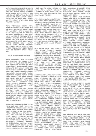 ቅጽ 1 ቁጥር 1 ጥቅምት 2005 ዓ.ም
26
ከመኝታቸው መቀስቀስ ያስፈልጋል፡፡ የሚሰሩትን
አያውቁም ብለን ዝም እንዳንላቸው ጉዳዩ የሀገር
ጉዳይ ነው፡፡ በየግልም ስራቸው ባይጠቅምም
ዳፋቸው ለብዙው መትረፉ አይቀርም፡፡ በሌላ
መልኩ ከውጤት በኋላ ለምን ብሎ ከመጠየቅና
ከመውቀስ ሰሚ ኖረም አልኖረም ከወዲሁ
እንዲህ ቢሆን ይሄ ቢደረግ ወዘተ… በማለት
አስተያየት መስጠቱና ምክር መለገሱ ቢያንስ
የህሊና ነጻነት ይሰጣል፡፡
ምርጫ የሚጭበረበረው የድምጽ መስጫ
ወረቀት ኮሮጆ ውስጥ ሲጨመር ወይንም ኮሮጆ
ተዘርግፎ ድምጽ ሲቆጠር ብቻ አለመሆኑ ግንዛቤ
ያገኘ አይመስልም፡፡ ለምርጫ ውጤታማነት
የአራት አመታት ተከታታይ ስራ ወሳኝ ነው፡፡
ኘ/ር መድሀኔ ታደሰ በምርጫ 97 ዋዜማ ከአንድ
መጽሄት ጋር ባደረጉት ቃለ-ምልልስ “በምርጫ
ተወዳድሮ ለሥልጣን ለመብቃት የሚያስብ
ግለሰብም ይሁን ፓርቲ በየዕለቱ የሚያካሂደው
እንቅስቃሴ ለፍላጎቱ መሳካት አሉታዊ ወይንም
አወንታዊ አስተዋጽኦ አለው፡፡ ስለሆነም
እያንዳንዱ ተግባሩ ለውጤት የሚያበቃው
መሆን አለበት፡፡ ለምርጫ የሚደረግ ተግባር
የም/ቦርድ የግዜ ሰሌዳ ካወጣ በኋላ የሚከናወን
መሆኑ በቂ አይደለም፡፡” በማለት መክረው
ነበር፡፡
ምርጫ 97 የመጀመሪያው መጀመሪያ
ዓለምን ያስደመመውና ለካንስ የኢትዮጵያን
ሕዝብ አናውቀውም ነበር ያስባለው የምርጫ
97 ትዕይንትና ውጤት በሀገራችን የምርጫ
ታሪክ የመጀመሪያው መጀመሪያ ነበር ማለት
ይቻላል፡፡ እስከ ድምጽ መስጫው ዕለት የዘለቀው
ዴሞክራሲያዊ ሂደት ከውጤት መገለጽ በኋላ
መስመሩን ባይስት ለሀገራችን ትልቅ የለውጥ
እመርታ ነበር፡፡ ያለመሆኑ ያስቆጫል፡፡ የጠፋው
የሰው ሕይወትና የወደመው ንብረት ያሳዝናል፡፡
ሁሉም የድርሻ የድርሻውን ወስዶ ከዛ ለመማር
ፈቃደኛ ያለመሆኑ ደግሞ ይበልጥ ያሳዝናል”
ተስፋ ያሳጣል፡፡ በዚህ ስሜትና ተስፋ-ቢስነት
ውስጥ ተሁኖ ከተካሄደው ምርጫ 2ዐዐ2
የተገኘው ውጤት “አሸናፊውን” ሳይቀር
ያስደሰተ አይደለም፡፡ ‘ያልጠበቅነውን ውጤት
በማግኘታችን ዕቅዳችንን ለመከለስ ተገደናል’
ማለታቸውን እናስታውሳለን፡፡
ከራስ በላይ ለሀገር አስቦ ለዛሬ ሥልጣን
ብቻ ሳይሆን ትውልድ ተሻጋሪ የሆነ ራዕይ
ሰንቆ ለምርጫ 97 ውጤት መበላሸት የእኔ
ወይንም የእኛ ድርሻ ምን ነበር? ብሎ በስክነት
ተነጋግሮና በግልጽ ተወያይቶ (ይሄ ኢህአዴግን
አይመለከትም) ድክመትን አርሞ ጥንካሬን
ለማጎልበት የሚያበቃ ስራ ሳይሰራ! በምርጫ
2ዐዐ2 ደርሶ የሆነው ሆነ፡፡
ተፎካካሪ ፓርቲዎችን ባለ አንድ ወንበር ያደረገው
ምርጫ 2ዐዐ2 ካለፈ ሦስተኛ ዓመቱን ያዘ፡
፡ የፓርላማውን ወንበር የጠቀለለው ውጤቱን
አስጠብቆ ለመኖር ከምርጫው ማግስት ጀምሮ
ድክመት ጥንካሬውን ገምግሞ ድምጽ ሊያሳጡት
የሚችሉ ቀዳዳዎችን ሁሉ የሚደፍን ሥራ
እየሰራ ነው፡፡ ተሸናፊዎቹ ግን በምርጫው
ማግስት ካሰሙት “የተሸነፍነው ምርጫው
ተጭበርብሮ ነው” ከሚል ክስና ወቀሳ በስተቀር
የእኛ ድክመትና ጉድለት ምን ነበር? ብለው
መነጋገራቸውን አልሰማንም፡፡ የእያንዳንዷ
ቀን እንቅስቃሴያቸው በምርጫው ውጤት
ላይ አወንታዊ ወይንም አሉታዊ አስተዋጽኦ
እንዳለው በመገንዘብ ለመራጩ ሕዝብ በገሀድ
የሚታይ እንቅስቃሴ ሲያደርጉ አይስተዋሉም፡
፡ ከፊት ለፊታቸው ስላለው የአካባቢም ሆነ
ሀገራዊ ምርጫ እያሰቡም አይመስሉም፡
፡ እንደለመዱት በሩጫ መወዳደራቸው ግን
አይቀሬ ነው፡፡ ይህን ስናስብ የምርጫ 2ዐዐ7
ውጤት ከወዲሁ ያሰጋናል፡፡
ምርጫ 2ዐዐ7 የመጨረሻው መጨረሻ እንዳይሆን
ምርጫ መካሄዱ ሳይሆን የምርጫው እንዴትነት
ነው ወሳኙ፡፡ አማራጮች የቀረቡበት በቂና ብቁ
ተወዳዳሪዎች የተገኙበት ግልጽና ነጻ የሆነ
ፉክክር የተካሄደበት! ሕዝብ በፍላጎት በነቂስ
የተሳተፈበት ውጤቱም የተወዳዳሪዎችንና
የመራጩን አመኔታ እንዲሁም የዓለም-ዓቀፉን
ማሕበረሰብ ይሁንታ ያገኘ ሲሆን ነው፣
ምርጫ ምርጫ የሚሆነው፡፡ ያለመታደላችን
ተገፎልን ተሸናፊው አሸናፊውን እንኳን ደስ
ያለህ! የሚልበት አሸናፊውም ድጋፍህን እሻለሁ
አብሬ ለመስራት ዝግጁ ነኝ የሚልበት ደረጃ
ላይ ብንደርስ ምርጫ የምንሳቀቅበት ሳይሆን
በጉጉት የምንጠብቀው ይሆን ነበር፡፡ እዚህ ደረጃ
ለመድረስ ግን እንደገና መፈጠር ሳያስፈልገን
አይቀርም፡፡
ለዚህ ባንበቃም ምርጫ 2ዐዐ7 የመጨረሻ
ተስፋ አሟጣጭ እንዳይሆን ለውድድር
የሚቀርቡ ፓርቲዎችን ተኝታችኋልና ንቁ!
እንበላቸው፡፡ በሀገራችን ሕግ መሰረት በምርጫ
የሚወዳደሩት ፓርቲዎችና የግል ተወዳዳሪዎች
ናቸው፡፡ ከምርጫ በሚገኘው ድምጽ መንግሥት
የሚመሰረተው በአሸናፊው ፓርቲ ወይንም
ፓርቲዎች በመሆኑ የግል ተወዳዳሪዎች
የቱንም ያህል ቁጥር ያለው ወንበር
ቢይዙ ለመንግሥት ምሥረታ አስተዋጽ™
አይኖራቸውም፡፡ በየምርጫዎቹ እንደታየውም
ብዙም የግል ተወዳዳሪ አይቀርብም! መራጩም
አማራጭ ካላጣ በስተቀር የግል ተወዳዳሪዎችን
አይመርጥም፡፡
ስለሆነም የሕዝብን ፈቃድና ፍላጎት በትክክል
ለመለየት የሚያስችል ዴሞክራሲያዊ ምርጫ
ስናስብ የምንነጋገረው ስለ ፓርቲ ነው፡፡
ከግዑዛን መሳሪያ ሁሉ የላቀ ኃይል ያለውን
የምርጫ ካርድ ለመራጩ ሕዝብ አስታጥቆ
ለምን፣ መቼ፣ እንዴት፣እንደሚጠቀምበት
አስተምሮና የእያንዳንዱ መራጭ ድምጽ ለውጥ
የማምጣት ኃይል እንዳለው አሳምኖ የምርጫ
ካርድን ውጤታማ የሚያደርግ! የሚለውን ሆኖ
የሚገኝ” የሚናገረውንና የሚጽፈውን ተግባራዊ
የሚያደርግ የተግባር ፓርቲ ያስፈልጋል፡፡
በምርጫ ቦርድ ተመዝግቦ ፓርቲ የሚለውን
መጠሪያ መያዝ ብቻውን ፓርቲ አያደርግም፡
፡ የፓርቲ ኘሮግራም የተጻፈው ለመመዝገብ
የግድ ስለሚያስፈልግ አባላትንም ለማሰባሰብ
የሚጠቅም ስለሆነ ብቻ ሳይሆን ታምኖበት
የተጻፈ ለተግባራዊነቱም በጽናት የሚታገሉለት
መሆኑን ፓርቲው በዕለት-ተዕለት እንቅስቀሴው
በተግባር ማሳየት አለበት፡፡ መተዳደሪያ
ደንቡም የታይታ የወረቀት ላይ ጌጥ ሳይሆን
ከአባል እስከ ሊቀ-መንበር (ኘሬዝዳንት) በኩል
የሚገዙበት መሆኑ በፓርቲው የዕለት-ተዕለት
እንቅስቃሴ ተግባራዊ ሆኖ መታየት አለበት፡
፡ በደንቡ ላይ የሰፈሩት የፓርቲ መዋቅሮች
ጠቅላላ ጉባዔ ምክር ቤትና ሥራ አስፈጻሚ
በስምና በቁጥር ሳይሆን በአካል መኖር፣ የየድርሻ
ተግባራቸውንም በሚገባ የሚያከናውኑ መሆን
አለባቸው፡፡ ግልጽነትና ተጠያቂነት ተቋማዊ
አሰራርና ዴሞክራሲያዊነት በፓርቲ ደረጃ
ካልጀመሩትና ካልተለማመዱት መንግሥት
ሲሆኑ የሚታሰብ አይሆንም፡፡ ከዚህም
ሌላ ሥልጣን የያዘው ፓርቲ ሲያደርገው
የሚያወግዙትን በእነርሱ የማይፈጽሙት!
እርሱ እንዲፈጽመው የሚጠይቁትን እነርሱ
አቅምና ሁኔታው በሚፈቅድላቸው መጠን
በፓርቲያቸው ውስጥ ተግባራዊ አድርገው
የሚያሳዩ መሆን አለባቸው፡፡ ይህኛውን ትንሽ
ዘርዘር አድርገን እንየው፡-
ሥልጣን ላይ ያለውን ፓርቲ በዴሞክራሲ
ነፋጊነት ሲከሱ እነርሱ በፓርቲያቸው ውስጥ
ዴሞክራሲያዊ አሰራርን አስፍነው፣ የሕግ
የበላይነት አልተከበረም ሲሉ እነርሱ ቢያንስ
ለፓርቲያቸው ህገ-ደንብ ተገዢ ሆነው፣ ሀሳብን
የመግለጽ ነጻነት ተነፍጓል ሲሉ በፓርቲያቸው
ውስጥ ሀሳብን የመግለጽ ነጻነትን ተግባራዊ
ያደረጉ፣ ነጻና ዴሞክራሲያዊ ምርጫ
የለም ብለው ሲከሱ እነርሱ በፓርቲያቸው
ውስጥ ነጻና ዴሞክራሲያዊ ምርጫ ተደርጎ
ለሥልጣን የበቁ መሆን አለባቸው፡፡ ሌላው
ሲያደርገው የሚቃወሙትን እነርሱ ከፈጸሙት
ሌላው እንዲፈጽመው የሚጠይቁትን እነርሱ
በአቅማቸው በቤታቸው ተግባራዊ ማድረግ
ካልቻሉ አመኔታን አያገኙም፡፡ የሚሉትን
ሆኖ መገኘት ነው-መታመንን የሚያቀዳጀው፡፡
መታመን ከሌለ ደግሞ መመረጥ አይኖርም፡፡
እነዚህና ሌሎች መሰል ተግባራትን በኘሮፖጋንዳ
ሳይሆን በተግባር ተፈጻሚ ያደረገና የመሪነት
ብቃቱን ያሳየ ፓርቲ ነው በምርጫ ካርድ
ውጤት ለማምጣት የሚችለው፡፡ በዕለት-ተዕለት
እንቅስቃሴው በኘሮግራሙ ያሰፈረውን አቅምና
ሁኔታ በፈቀደለት መጠን ተግባራዊ ያደረገ
የመራጩን ሕዝብ ቀልብ መሳብ የቻለ ፓርቲ!
መራጩ ሕዝብ በምርጫ ለውጥ ማምጣት
ይቻላል የሚል ተስፋው ጎልብቶ የተሻለ
አስተዳደር አገኛለሁ የሚል አመኔታም አሳድሮ
በነቂስ ወጥቶ እንዲመዘገብና ከግዑዛን መሳሪያ
ሁሉ የላቀ ኃይል ያላትን ድምጹን ለመጠቀም
የምታስችለውን ካርድ ለመያዝ እንዲበቃ ፓርቲው
ቢመረጥ ተግባራዊ የሚያደርገውን ፖለቲካዊ፣
ማህበራዊና ኢኮኖሚያዊ አመራጮቹን ማቅረብ
ይጠበቅበታል፡፡ የሚያቀርበው አማራጭም
በምርጫ ፉክክሩ ወቅት በልጦ ለመታየት
ተብሎ የሚቀርብ ቀልብ አማላይ ሳይሆን
ከሀገሪቱ ተጨባጭ ሁኔታ አንጻር በትክክል
ተግባራዊ ሊሆን የሚችል ስለመሆኑ መራጩ
ሕዝብ አምኖ የሚቀበለው ሊሆን ይገባል፡፡
የፓርቲነት ብቃቱን በማሳየትና ቢመረጥ
ሀገር የሚያስተዳድርበትን አማራጭ በማቅረብ
መራጩ “በድምጼ ለውጥ አመጣለሁ”
በሚል እምነት የምርጫ ካርዱን እንዲይዝ
ማድረግ ከተቻለ የሚቀጥለው ወሳኝ ስራ
ስፋትና ጥልቀት ያለው የምርጫ ዘመቻ ነው፡
፡ ይህ ደግሞ በአዳራሽና በመገናኛ ብዙሀን
የተወሰነ ቅስቀሳ ብቻ አይደለም፡፡ የተለያዩ
መንገዶች እየተፈለጉና እየተፈጠሩ ፓርቲውን
ለመምረጥ የወሰኑ ሰዎች በተለያየ ምክንያት
ውሳኔያቸውን እንዳይለውጡ፣ ገና ያልወሰኑም
እሱን ለመምረጥ እንዲወስኑ ተከታታይነት
ያለው ሥራ መሥራት ይኖርበታል፡፡ ይህም
ብቻ አይደለም” እሱን የማይመርጡትን ለይቶ
በማወቅ ቢቻል ውሳኔያቸውን ማስለወጥ
ካልተቻለም ብዛታቸውን ማወቅ በጣም ጠቃሚ
ነው፡፡
ከላይ የተገለጸው ሁሉ ተሰርቶ ታዛቢ ከሌለ
አጭዶ መበተን ነው፡፡ ስለሆነም በእያንዳንዱ
ፓርቲው በሚወዳደርበት የድምጽ መስጫም
ሆነ የምርጫ ጣቢያ መመሪያው በሚፈቅደው
መጠን ታዛቢ ለማስቀመጥ ተግቶ መስራት
አለበት፡፡ ታዛቢ ሲባል ምርጫው ወራት
ሲቀሩት ተመልምሎ አበል ይከፈልሃል ተብሎ
የሚሰማራ ታዛቢ አይደለም፡፡
 