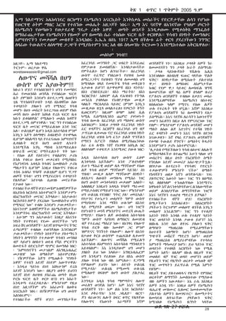 ቅጽ 1 ቁጥር 1 ጥቅምት 2005 ዓ.ም
ወንጀለኞች ነን፡፡ ከእነዚህ ታላላቅ ሰዎች ጎራ
በመመደባችን ግን ታላቅ ኩራት ይሰማናል፡
፡ ታላቁ ሳይኮሎጅስት ሃቬሎክ ኤሊስ
እንደገለፀው ለሰብአዊ ፍጡር ባላቸው ጥልቅ
ፍቅር፣ ለነፃነታቸው በሚሰጡት ያልተገደበ
ዋጋ፣ በነፃነት ለማሰብና ለእምነታቸው
ክብር የደም ዋጋ ሳይቀር ለመክፍል ዝግጁ
በመሆናቸው ብቻ ዛሬ ሰዎች በዓለም ዙሪያ
የፖለቲካ ወንጀለኞች ተብለው ስቃይና መከራ
እንደሚፈፀምባቸው ከአሜሪካን በስተቀር
በሰለጠነው ዓለም የሚኖሩ የሰው ልጆች
ሁሉ የተረዱት ሃቅ ሆኗል፡፡ እኛም ከእነዚህ
የፖለቲካ ወንጀለኞች ጎራ በመዋላችን ደስታ
ይሰማናል፡፡ እኔና ጓደኛዬ ለራሳችን እውነተኞች
መሆን ከፈለግን ከዚህ ሌላ የምናደርገው ነገር
የለም፡፡ ምክንያቱም የፖለቲካ ወንጀለኛ መሆን
ማለት ለሰው ልጅ እድገትና የተሻለ ነፃነት
ፈር ቀዳጅነት መሆኑን እኔና ጓደኛዬ በደንብ
እናውቃለን፡፡ እኛ የዛሬ የፖለቲካ ወንጀለኞች
የቀጣዩ ትውልድ ጀግኖች፣ ሰማዕትና ቅዱሶች
እንደምንሆን ታሪካ አስተምሮናል፡፡
“ሊታሰብ የማይችለውን ሃሳብ በፅሁፍ ለሌሎች
ከማስተላለፋችሁ በተጨማሪ አሁን ባለው ህግ
መሰረትና በዚህ ሰዓት የአርበኝነት ስሜት
የጎደለው አደገኛ መመሪያ አሰራጭታችኋል፤
በየቦታው ለተደረጉት የሃሳብና የድርጊት
ተቃውሞዎች ምክንያት ናችሁ” በማለት
የከሳሻችን ጠበቃ እኛን ወንጅሎናል፡፡ ነገሩ
ያለጥርጥር እውነት ነው፡፡ ነገር ግን በሰማይ
ላይ ለዘለዓለም ተንጠልጥለው እንደሚኖሩ
ከዋክብት እኛ ልናንቀሳቅሳቸውና ልንለውጣቸው
ወይም ልንለያያቸው ለማንችላቸው ነገሮች
እኔና ጓደኛዩን ተጠያቂ ማድረግ ይቻላል?
የተከበራችሁ ዳኞች ሆይ! የአርበኝነት
ስሜታችሁን እናከብራለን፡፡ ስለአርበኝነት
ያላችሁን ትርጉምም መለወጥ ብንችል እንኳን
መለወጥ አንፈልግም፡፡ ነገር ግን የተለያየ
አይነት ነፃነት እንዳለ ሁሉ የተለያየ ዓይነት
ሃገር ወዳድነት እንዳለ ታውቁ ይሆን? እኔ
በበኩሌ አንድ ሰው ለሃገሩ ያለውን ፍቅር
ለማሳየት ማህበረሰቡ የሚፈፅማቸውን
ስህተቶች አለማየት ከሆነ፣ ለማህበረሰብ
ግጭቶች መሸፈኛ ማድረግ ከሆነ፣ ወይም
ያ ማህበረሰብ ለሚያራምዳቸው የተሳሳቱ
እምነቶች ማሳመሪያ ከሆነ፤ ይህ ዓይነቱ ሃገር
ወዳድነት የተበላሸ አርበኝነት ነው የሚል
እምነት አለኝ፡፡ በሌላም በኩል በዚህች ሃገር
መወለድ ብቻ ሃገር ወዳድ መሆንን ወይም
የዚህችን ሃገር የዜግነት ወረቀት መነጠቅ ብቻ
ሃገር መጥላትን ይፈጥራል የሚል እምነት
የለኝም፡፡
በዚህች ሃገር ያልተወለዱና የዜግነት የምስክር
ወረቀትም ለማግኘት አመልክተው የማያውቁ
ብዙ ሰዎችን አውቃለሁ፡፡ እኔ ራሴ ከእነዚህ
ሰዎች አንዷ ነኝ፡፡ አነዚህ ሰዎች የአሜሪካን
ብሔራዊ መዝሙር ሲዘመር ከመቀመጫቸው
ያልተነሱ ሰዎችን በመገፍተር፣ በመማታትና
በመሳደብ ለሃገራቸው ያላቸውን ፍቅር
ከሚገልፁ የአሜሪካን ዜግነት ካላቸው
ከፈረንሳይ መንግስት ጋር ህብረት እንደፈጠረ
የምታውቁ ይመስለኛል፡፡ እንዳስታውሳችሁ
የምትፈልጉ ከሆነ ልንገራችሁ፡፡ በፈረንሳይ
ውስጥ ተፈጥሮ የነበረውን የህዝብ አመፅ
ለማረጋጋትና የህዝብን ጥያቄ ለመመለስ ህግ
ከሚባለው በላይ የመፍትሄ ሃሳብ መቅረቡን
አታውቁ ይሆን? በታዋቂዎቹ በእነ ዳንትስ፣
በእነ ሮበስፔይረስ፣ በእነ ማራትስ፣ በእነ
ሄርበርትስ፣ አለፍም ሲል የሕዝብን የትግል
መንፈስ ያብላላው የአብዮታዊው ሙዚቃ
ባለቤት ማርሴላይስ ሳይቀር (ምንም እንኳን
ሙዚቃው በኋላ ወዳልተፈለገ የጦርነት ቅኝት
ቢወርድም)፣ ከዚህም በጣም አለፍ ሲል
ካሚሌ ዴስሚዩሊንስን ጨምሮ ያቀነቀኑት
ሃሳብ በሙሉ በፈረንሳይ ህግ ማዕቀፍ ውስጥ
አልነበረም፡፡ እነዚህ ታላላቅ የፈረንሳይ ነፃነት
ፈር ቀዳጆችና አርበኞች በፈረንሳይ ህግ ብቻ
ታጥረው ቢቀመጡ ኖሮ የፈረንሳይ ህዝብ ነፃነት
ከፈረንሳይ ህዝብ እጣ ፈንታ ይልቅ ጥንቸልን
የማደን ስፖርት የበለጠ በሚያስጨንቀው
ስራ ፈቱ ሉዊስ 16ኛ የአገዛዝ አስኳል ስር
ለዘለዓለም ተቀፍድዶ እንደሚቀር ያውቁ ነበር፡
፡
አዲስ አስተሳሰብ በህግ ውስጥ ፈፅሞ
ሊንቀሳቀስ አይችልም፡፡ አንድ ፖለቲካዊም
ይሁን ማሕራዊ ወይም ሌላ ማንኛውም የሰው
ልጅ ሃሳብ ወይም ማንኛውም ሳይንስ፣ ስነ
ጥበብ፣ ሙዚቃ ሌላም ማንኛውም ለነፃነት፣
ለደስታና ለውበት መግለጫ የሚሰራ ነገር
በህግ ውስጥ መንቀሳቀስን መቃወም አለበት፡፡
አለበለዚያ እነዚህን አዳዲስ ሃሳቦች ማራመድ
የማይታሰብና የማይሆን ነገር ነው፡፡ ምክንያቱም
ህግ ሁልጊዜ የደነዘዘ፣ ግትር ያለ፣ መካኒካል፣
የቦታንና የሁኔታን መለያየት ግምት ውስጥ
የማያስገባ፣ እንደ ማሽን ሁሉንም በእንድ
ላይ የሚያደቅ ወፍጮ ነው፡፡ ህግ ነገሮች
የሆኑበትን መነሻ ምክንያትና መድረሻ ውጤት
የማያይ፣ የሰውን ልጅ ውስብስብ አስተሳሰብ
ግምት ውስጥ ሳያስገባ ለማሰርና ለመገደብ
ብቻ የተፈጠረ ማሰሪያ ነው፡፡ በአንፃሩ የለውጥ
ሃሳብ ድርቅ ብሎ ከመቆም ጋር ምንም
ዝምድናና ግንኙነት የለውም፡፡ ለውጥ በአንድ
በታወቀ ቅርፅ ውስጥም ተጨፍልቆ ሊቀመጥ
አይችልም፡፡ ለውጥና መሻሻል የሚፈልግ
አስተሳሰብ ለአምባገነን አስተሳሰብ ማጎብደድን
አይቀበልም፡፡ እኔ እንዲያውም ህግ መሆን
ያለበት ይህ ነው እላለሁ፡፡ እግዚአብሔርም
ህግ እንዲሆን የፈለገው ይህ በእኔ ውስጥ
ያለው ሃሳብ ነው ብዬ አምናለሁ፡፡ ደጋግሜ
የምለውም ይህንኑ ነው፤ ዕድገት ሁልጊዜ
የሚታደስ፣ ሁልጊዜ የሚመጣ ሁሉጊዜ
የሚለወጥ በፍፁም በህግ ውስጥ ያልታሰረ
ነው፡፡
እንግዲህ አዲስ ሃሳብ ማምጣትና ለውጥ
መፈለግ ወንጀል ከሆነ፣ አዎ እኔና ጓደኛየ
ወንጀለኞች ነን፡፡ አዎ ልክ እንደ ክርስቶስ፣
እንደ ሶቅራጥስ፣ እንደ ጋሊሊዮ፣ ብርኖ፣
ጆን ብራውንና ሌሎች ስፍር ቁጥር የሌላቸው
የለውጥና የእውነት አራማጆች እኛም
አዘጋጅ፡- ኢማ ጎልድማን
ትርጉም፡- ወረታው ዋሴ
woretawwassie@gmail.com
ለውጥና መሻሻል በህግ
ውስጥ ሆኖ አያውቅም!!!
ክቡራን ሆይ!! የተከሰስንበትን ህግን የመጣስና
ሴራ የመጠንሰስ ወንጀል የተከበረው ፍርድ
ቤት ያምንበት እንደሆነ በተደጋጋሚ በጠየቅን
ጊዜ “የተከሰሳችሁበት ጉዳይ በአብዛኛው ሰው
ተቀባይነት ያለውን ህግ የሚፃረር ሃሳብ
መሆኑ በህጉ መሰረት ከተረጋገጠ ወይም የክሱ
መነሻ በህጉ ውስጥ እስካለ ድረስ ፍርድ ቤቱ
ክሱን ይቀበለዋል” የሚለውን መልስ ከዳኞች
በተደጋጋሚ ሰምተነዋል፡፡ ነገር ግን የተከበረው
ፍርድ ቤት መናገር የማይፈልገው አንድ ነገር
አለ፡፡ ሁልጊዜም ቢሆን አዲስ አስተሳሰብ ምንም
እንኳን እጅግ ሰላማዊና ሰብአዊነት የተሞላዉ
ቢሆንም በስልጣን ላይ የተፈናጠጡ አምባገነኖች
ሊቀበሉት ቀርቶ በህግ ውስጥ ሊካተት
እንደሚችል እንኳ ማሰብ እንደማይፈልጉ
በጭራሽ መናገር የማትፈልጉት ሃቅ ነው፡
፡ የሰው ልጅ የዕድገትና የብልፅግና ታሪክ
ስንል የብሩህ ዘመን መቃረብን የሚያበስሩ
የእያንዳንዱ አዳዲስ ሃሳብና አመለካከት ታሪክ
ማለታችን ቢሆንም እነዚህ የለውጥና የብሩህ
ተስፋ አብሳሪ ሃሳቦች ሁልጊዜም ቢሆን “የጋጥ
ወጦች ሃሳብ፣ ህግን የሚያፈርሱና ተቀባይነት
የሌላቸው” እየተባሉ ሲወገዙ መኖራቸው
የታወቀ ነው፡፡
የተከበራችሁዳኞችሆይ!!መቼምአብዛኛዎቻችሁ
በኢየሱስ ክርስቶስ አስተምህሮት እንደምታምኑ
በእርግጠኝነት መናገር እችላለሁ፡፡ አስታውሱ!
ክርስቶስን ለሞት ያደረሰው “አመለካከትህ ህግን
የሚፃረር ነው” ተብሎ እንደሆነ ታውቃላችሁ፡፡
ከእናንተም አብዛኛዎቻችሁ በአሜሪካዊነታችሁ
እንደምትኮሩ በእርግጠኝነት መናገር እችላለሁ፡
፡ አሁንም ግን አስታውሱ!! እነዚያ ለእናንተ
ነፃነት የተዋደቁና የደሙ ወገኖቻችሁ “ህግ
አፍራሽና ወንጀለኞች፣ አደገኛ በጥባጮችና ችግር
ፈጣሪዎች” ተብለው ተወንጅለው እንደነበረም
ታውቃላችሁ፡፡ የነፃነት አባቶቻችሁ ያስተማሩን
ነፃነትን ለማግኘት የተቃውሞ ሃሳብን መግለፅ
ብቻ ሳይሆን በቦስተን ወደብ የሻይ ምርቶችን
በመድፋት በድርጊትም ጭምር በመግለፅ ነበር፡
፡ “አምባገነኖችን መታገልም ለእግዚአብሔር
መታዘዝ” ነው በማለትም አስተምረዋል፡
፡ ገዥዎቻቸው እጅግ የሚጠሉት “የነፃነት
አዋጅ” የተሰኘ አደገኛ ሰነድም አውጥተዋል፡
፡ እንዲህ ዓይነቱ ሰነድ አስካሁንም ድረስ
አደገኛ እንደሆነ ነው፡፡ በዚያን ወቅት ይህንን
አደገኛ ሰነድ ለህዝብ ያሰራጨ ወጣት በኒው
ዮርክ ፍርድ ቤት ቀርቦ በ19 ቀን እስራት
እንዲቀጣ ተፈርዶበታል፡፡ ምክንያቱም የዚህ
ሰነድ አዘጋጆችም ሆኑ አሰራጮች በወቅቱ
አናርኪስት ነበሩ፤ በገዥዎቻቸው ህግ ውስጥ
አልነበሩምና፡፡
የተከበራችሁ ዳኞች ሆይ!! መንግስታችሁ
ኢማ ጎልድማንና አሌክሳንደር በርክማን የአሜሪካን አናርኪስት እንቅስቃሴ መስራችና የድርጅታቸው ልሳን የሆነው
የወርሃዊ ዕትም ማዘር እርዝ የተሰኘው መፅሔት አዘጋጆች ነበሩ፡፡ ኢማ እና ጓደኛዋ በአንደኛው የዓለም ጦርነት
በአሜሪካን የወጣውን የወታደራዊ ግዴታ ረቂቅ አዋጅ ወጣት ወንዶች እንዲቃወሙ የሚቀሰቅስ ማንፌስቶ
በማሰራጨታቸው የአሜሪካንን የዘመቻ ህግ በመጣስ ሴራ ተከሰው ፍርድ ቤት ቀርበዋል፡፡ ሃሳብን በነፃነት የመግለፅና
አምባገነኖችን የመቃወም መብቶች እንዲከበሩ እ.ኤ.አ በሰኔ 1917 ኢማ በችሎቱ ፊት ቀርባ ያደረገችውን ንግግር
ለዛሬው ትውልድና ለሰላማዊ ታጋዮች የሚያስተምን ነገር አለ ብዬ ስላመንኩ ትርጉሙን እንደሚከተለው አቅርቤዋለሁ፡
፡
መልካም ንባብ!!!
ወደ ገጽ 27 ዞሯል 28
 