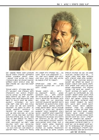 አሉ፡፡ ከክልላዊ ማዕቀፍ ይልቅ ኢትዮጵያዊ
ብሔራዊ ስሜትን የሚያጐሉ እርምጃዎችን
እየወሰዱ እንደነበርም በቁጭት ያነሳሉ፡
፡ በህይወት ኖረው ቢቀጥሉ ኖሮ የብሔር
ፖለቲካውንና በዚሁ ላይ የቆመውን አወቃቀር
እያሻሻሉት በሂደት እየቀየሩት ይሄዱ ነበር
ብለው የሚያስቡ አሉ፡፡ እዚህ ላይስ የርስዎ
አስተያየት?
ኘሮፌሰር መስፍን፡- ምን እላለሁ በዚህ ላይ?
ምን አውቃለሁ? እነዛ የሚያውቁ ሰዎች
የሚያውቁትን ነገር ሲነግሩን ምናልባት
እንነጋገር ይሆናል፡፡ እኔ ምንም አላውቅም፤
ስለዚህ የሰማሁት ነገር የለም፡፡ እኔ መለስ
በሚያደርጋቸው ነገሮች በሚናገራቸው ነገሮች
ባለፉት 21 ዓመታት ውስጥ ብዙ ብያለሁ፣
ፅፌያለሁ፣ ተናግሬያለው፡፡ እና አሁን
መለስ የለም! መለስ ከሞተ በኋላ እንዲህ
ነው እንዲህ ነው ብዬ እሱን ለመውቀስ
አልፈልግም፡፡ እኔ ከወደቀ እና ከሞተ ጋር
መታገል አልወድም፡፡ ከመንግሥቱ ኃ/
ማርያምም ጋር ከኃይለ ሥላሴም ጋራ!
አንድ ጊዜ ከሄዱ በኋላ ከነሱ ጋር መታገል
አያሻም፡፡ መታገል ኃይል ካለው፤ ሊያናግርህ
ሊያነጋግርህ ከሚችል ኃይል ጋር ነው፡፡ ከሌለ
ኃይል ጋራ ስለሱ ስላለፈው ነገር ማውራቱ
ምንም ጥቅም የለውም፡፡ ተናግሬዋለሁ
ደግሞ! ያልተናገርኩት ነገር የለም፡፡ መለስ
ባደረጋቸው ነገሮች ሁሉ፤ በተናገራቸው
ነገሮች ሁሉ እሱ ባለበት ጊዜ ተናግሬዋለሁ፡
፡ እና አሁን ትርፍ ነው፡፡ እንደ ስብሐት ነጋ
አልሆንም! ማለት…. ማንትሴ ሞተ ማንትሴ
ሞተ መለስም ሞተ! የሚባለው ነገር…. እኔ
እንደዛ ዓይነት ድረስ አላወርደውም፡፡ እ….
ግን….የለም አሁን፡፡ በሌለበት ይሄን አደረገ-
ይሄን አደረገ- ይሄን አደረገ ብለን መነጋገሩ
ለኔ ለህሊናዬ ምንም ዋጋ የለውም፡፡
ሰማያዊ፡-ከአቶ መለስ ሞት በኋላስ
የኢህአዴግና የኢትዮጵያ ዕጣ - ፈንታ ምን
ሊሆን ይችላል?
ኘሮፌሰር መስፍን፡- ይሄ….. በምን?….
እኔ….አላውቀውም በውነቱ፤ ጠንቋይ
አይደለሁም! ነገሩ….. ሰዎች ሁላችንም
በጐ መንፈስ ካደረብን ብዙ ነገር ካለፉት 21
ዓመታት ልንማራቸው የምንችላቸው ነገሮች
አሉ፡፡ የመለስ ሞት ራሱ ያስተምረናል-
ሁላችንንም! የኢህአዴግም ሌሎቹንም ያሉትን
ባለሥልጣኖች ይሄ ሊያስተምራቸው ይገባል፡
፡ የአቡነ ጳውሎስ አለመኖር ሊያስተምር
ይገባል- ሌሎቹን ጳጳሳት፤ ሌሉቹን መንፈሳዊ
መሪዎች! እና እንዲህ ነው፡፡ ዕድሜያችን
በጉልበትም እንኳን በሃይለኞችም እንኳን
ባይቀጭ፤ ኃይለኞችም ብንሆን ጉልበተኞችም
ብንሆን፤ ከላይ ደሞ የሚመጣ ያንኑ ህይወት
የሚቀጨው ሞት አለ-ሁልጊዜ፡፡ በተፈጥሯችን
ሰው በመሆናችን ያለ ነገር ነው፡፡ ስለዚህ
በጐ መንፈስ በላያችን እንዲያድር ብናደርግ፣
መርዝ ለመንዛት ባንጥር! ምሳሌ፡- የአቶ ኃ/
ማርያም ደሳለኝን ጠቅላይ ሚኒስትርነት
ተመልክቶ ስብሐት ነጋ ይሄ ሆነ ብለን
ያደረግነው እና የጠቅላይ ሚኒስትርነቱን
ወንበር ከኦርቶዶክስ እና ከአማራ እንዲወጣ
ለማድረግ ያደረግነው ነው አለ፡፡ ይሄ አባባል
መርዝ ነው፡፡ መርዝነቱ እንዴት ነው…. ኃ/
ማርያም ደሳለኝ ማነው ብለው ለማያውቁ
ሰዎች ኃ/ማርያም ደሳለኝ አማራ አይደለም፤
ኃ/ማርያም ደሳለኝ የኦርቶዶክስ ክርስቲያን
አይደለም ብሎ ለማወጅ ነው ስብሐት ነጋ
የፈለገው፡፡ እነዚህን ሁለት አስፈላጊ ያልሆኑ
ነገሮች ለማወጅ ደግሞ አማራን እዛ ውስጥ
አስገብቶ ይጨፈልቀዋል፡፡ ያንን ጥላቻውን
ያመጣል፡፡ ይሄ መርዝ ነው- ሁለቱም! ኃ/
ማርያም ኦርቶዶክስ ሆነ አልሆነ፤ አማራ
ሆነ አልሆነ እኔ እንደሚመስለኝ ለኔ ጉዳዬ
አይደለም፡፡ በፍፁም! ከሚዛን ውስጥ የሚገባ
አይደለም ሁለቱም፡፡ ሚዛን ውስጥ የሚገባው
እንዴት ነው? ለምሳሌ፡- ሃይማኖቱ ሚዛን
ውስጥ ሊገባ ይችላል፡፡ በኃ/ማርያም ደሳለኝ
በራሱ አንደበት ያነበብኩት እኔ እውነት
ከሆነ፣ እውነት ብሎት እንደሆነ እውነት
ተናግሮት እንደሆነ ‘ለእናቴ እፀልያለሁ
አልዳነችም’ የሚል ነገር አንብቤያለሁ
ይመስለኛል፡፡ እንግዲህ ይሄ በጣም በጣም
አስደንጋጭ ነው! እንኳን ለአንድ ጠቅላይ
ሚኒስትር ለአንድ መደበኛ ፖለቲከኛም
እንደዚህ ዓይነት አስተሳሰብ እንደዚህ ዓይነት
አስተያየት አደገኛ ነው፡፡ እናቱን፣ ኃ/ማርያም
ብለው ስም ያወጡለትን ሰው ‘አልዳኑም….
እኔ ድኛለሁ!’ …. በዛ ሂሳብ 99.9 የኢትዮጵያ
ህዝብ አልዳነም- ከኃ/ማርያም ደሳለኝ ጋራ፡፡ ያ
አደገኛ ነው፡፡ ይሄ ዳነ አልዳነም አደገኛ ነው፡፡
ነገር ግን የእግዚአብሔር ስም በማይጠራበት
ቦታ ላይ እግዚአብሔርን የሚያምን ሰው፣
ፈሪሃ-እግዚአብሔር ያለው ሰው እዛ መቀመጡ
ቅጽ 1 ቁጥር 1 ጥቅምት 2005 ዓ.ም
5
ወደ ገጽ 18 ዞሯል
 