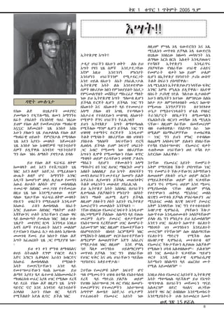 የሰው ልጅ በጊዜያቶች መቀያየር
ያመጣውን የዲፕሎማሲ ዘመን ከማግኘቱ
በፊት ያለፈበት የእንስሳዊ ባህሪ ነበረው
ይህም የሰው ልጅ የመጀመሪያው ማህበራዊ
አኗኗር ከጀመረበት ጊዜ አንስቶ እስከ
አሁን ያለውን ጊዜ ያጠቃልላል የሰው ልጅ
ማህበራዊ ህይወት ጀምሮበታል የሚባለው
ጊዜ አደን እያደኑ መብላት ከጀመሩበት
ጊዜ አንስቶ ነው አብዛኛዎቹ ሣይንቲስቶች
ሰዎች ይሏቸዋል አንዳንድ ሣይንቲስቶች
ግን ሰው ነበሩ ለማለት ያዳግታል ይላሉ
	 ይህ የሰው ልጅ ፍራፍሬ ለቅሞ
ከመብላት ወደ አደን የተሸጋገረበት ጊዜ
ነበር አደን ለብቻ አስቸጋሪ የሚፈለገውን
ውጤት ለብቻ ሆኖ ከማግኘት አንፃር
አዳጋች ከመሆኑም በላይ ሊያጠቃ የመጣን
አውሬ ለሁለት ለሶስት ሆኖ መከላለከል
ተመራጭ ስለነበር መተጋገዝ የተጀመረው
በዚህ ጊዜ ነው እንደሚታወቀው ቀደም
ባለው ሂወታቸው ፍራፍሬ ለቅሞ መብላት
የቡድን ህብረትን የማይጠይቅ እንዲሁም
ከአውሬ ራስን ለመከላከል በአራት
እግር ይጠቀሙ ስለነበር ማለትም ሁለት
እጃቸውንና ሁለት እግራቸውን ሮጠው ዛፍ
ላይ በመውጣት ያመልጡ ነበር ከዚህ ሁሉ
ጊዜያት መቀያየር በኃላ እንግዲህ እነዚህ
አዳኝ ሰዎች የተፈጠሩት ከአደን መልስም
የታደነውን የአውሬ ስጋ ቀስ በቀስ እያበሠሉ
መመገብ ጀመሩ ይህ ክስተት የሰው ልጅ
እሣት ከፈጠረበት ጊዜ ጋር የሚያያዝ ነው፡
፡
ይህ ቀን ቀን ምግብ ለማብሰልና
ፀሀይ ስትጠልቅ ደግሞ የብርድ ቆፈን
እጅና እግርን ሲቆላልፍ እራስን ከብርድና
ከአውሬ ለመከላለከል የሚከቡት
እሳት የመገናኘታቸውን አንድ ላይ
የመተሣሠራቸውን ባህል አሠፋው ይህ
ልማድ እያደገ ሄዶ ቤተሠብ እስከመመስረት
ማህበረሰብ ሠፈር እያለ ሀገር የሚለው ደረጃ
ላይ ደረሰ የሰው ልጅ በዚያን ጊዜ እሣት
ባይኖር ኖሮ እንደ አንዳንድ ሳይንቲስቶች
አገላለፅ አሁን የሰው ዘር ላይገኝ
የሚችልበት እድል ሊኖር ይችል ነበር
ኢትዮጵያዊ እሣት!!
ታዲያ ሀገራችን በአሁን ወቅት ልክ ይህ
እሣት የዛን ጊዜ ሰዎች እንደታደጋቸው
እኛም እዚህ እንድንገኝ ምክንያት
እንደሆነን ሀገራችንንም የሚታደርጋት
አንድ ሀይል በአሁን ሰአት ያስፈልጋታል
ኢትዮጵያዊ እሳት ልክ እንደቀድሞው
ሰዎች በዙሪያው ከበን የምንወያይበት ከአደጋ
የምናመልጥበት መሸሸጊያ ማኩረፊያ ማለት
ነው ይህ ኢትዮጵያዊ እሣት ግለሠብ ሊሆን
ይችላል ድርጅት ሊሆን ይችላል ነገር ግን
በእውነት እና በእውቀት ላይ የተመሠረተ
አላማ ያለው በጎ አሣቢ የተጣላውን
አስታራቂ የተሰደደውን ሠብሣቢ ለእውነት
የሚሞት ጀግና ሀገራችን ትፈልጋለች
ይህን ኢትየጰጵያ እሣት ለማቀጣጠል
የሚችለው ማንም ሊሆን ይችላል ነገር ግን
ህዝባዊ ተቋማትና ድርጅቶች እንዲሁም
ትልቅ የሚባሉት በዙሪያቸው ብዙ ህዝብን
ያስከተሉ ግለሰቦች ከፍተኛውን ድርሻ
ሊወስዱ ይችላሉ ይህም ከፍተኛ ሀላፊነት
ጋር አብሮ የሚመጣ ነው በዙሪያቸው
እሣቱን ሊሞቅ የሚመጣውን የሰው ቁጥር
ማብዛት ወይም የራሳቸውን ሀሳባዊ ፖለቲካ
ማስፈን ሳይሆን የቆሙለትን አላማ
ማሳካትና በጎ ነገር ለሀገር ማበርከት መሆን
አለበት አለበለዚያ ይህ እሣት ለነፍሳችን
መዳን ለሀገራችን መታደጊያ ከመሆኑ ይልቅ
አጥፊነቱ ሊያመዝን ይችላል መጠንቀቅና
ትልቅ ሀላፊነትን መውሰድ ያስፈልጋል
ይህ ኢትዮጵያ እሳት እስከዛሬ በሀገራችን
ሊቀጣጠል ያልቻለበትን ምክንያት በሶስት
ከፍን ማወቅ ጠቃሚ ሊሆን ይችላል
ለዚህም ያለፉትን ሶስት አይነት የኢትዮጵያ
አመራሮችን መመልከት እንችላለን ፡፡
1ኛው በነበረው የአመራር ክፍተት እንዲሁም
በአጋጣሚዎች ሾልከው ስልጣን ላይ የወጡ
መሪዎች ሲሆኑ ያመራር ብቃታቸውም
የአስተሣሠብ ደረጃቸውም ሀገር ለመምራት
አይመጥንም ነበር ለዚህም ድክመቶቻችውን
በአምባገነንነት በከባድ እርምጃዎች ነበር
የሚሸፍኑት ስለዚህም ቀርቦ ስህተቶቻቸውን
ለማረምም ለመወያየትም እጅግ አስፈሪና
የማይታሰብ ነበር ለዚህም እንደ ምሳሌ
ጓድ ሻለቃ መንግስቱ ሀይለማርያምን
መጥቀስ ይቻላል ነገር ግን በነበራቸው
የሀገር ፍቅር እና ወኔ ሀገራቸውን ሣይሸጡ
ሣያስደፍሩ አቆይተዋታል፡፡
2ተኛው የመሪዎቹ አቅም ከፍተኛ ሆኖ
ሣለ የሚመሩትን ህዝብ በተሻለ የአስተሳሰብ
ደረጃ ላይ ማድረስ ያልቻሉ ወይም
የህዝቡ አስተሣሠብ ኃላ ቀር የነበረ በመሆኑ
የመሪዎችንና የተመሪዎችን አስተሣሠብ
አጣጥሞ ለመሄድ አስቸጋሪ ሁኔታዎች
የተፈጠሩበት የአመራር አይነት ነው
ለዚህም ምሣሌ አፄ ቴውድሮስን እና አጼ
ሚኒሊክን መጥቀስ ይቻላል አፄ ቴውድሮስ
በጊዜው ከነበረው ከዘመነ መሳፍንት እኔ
ልግዛው እርስ በርስ እልቂት እንዲያወጡና
የተሻለች ኢትዮጵያን እንዲፈጥሩ
ያስቻላቸው የነበራቸው ሀገራዊ ራዕይና
የመምራት ብቃት ነው ይህም ሁሌም
ቢሆን በኢትዮጵያ የዐንድነት ታሪክ ውስጥ
ትልቅ ስፍራን ያሰጣቸዋል፡፡
አፄ ሚኒሊክን ኢትዮጵያውያን ካላቸው ፍቅር
አንፃር እምዬ ምኒሊክ ይሏቸዋል፡፡ በአድዋ
በሰሩት ታሪካዊ ገድል ጎልተው ቢታወሱም
አሁን በየኪሳችን ከተነው ለምንዞረው ስልክ
ከቦታ ቦታ ለምንቀሳቀስበት መኪና ከውጭ
የሚመጡ እንግዶቻችንን በተንደላቀቀ
ሁኔታ የሚስተናገዱበትን ሆቴል የባቡር
ትራንስፖርት በየቤታችን ለሚመጣልን
የኤሌክትሪክ ብርሀን መነሻው አፄ ሚኒሊክ
ናቸው፡፡ ለዚህም ስራቸው በመጀመሪያም
ብዙ ተወቅሰዋል፡፡ የሰይጣን ስራ ነው
በሚልም በአማካሪዎቻቸው ተመክረዋል
፡፡ ነገር ግን ይህን ምክር ተቀብለው
በጨለማ አላስቀሩንም ይልቁን በነበራቸው
የተሻለ የአስተሣሠብና የአመራር ብቃት
ተጠቅመው ሀገራቸውን ወደ ተሻለ ቦታ
አድርሰው አልፈዋል፡፡
3ተኛው የአመራር አይነት የመምራት
አቅም የማገናዘብ ችሎት ያላነሣቸው ነገር
ግን የመምራት ችሎታቸውንና አቅማቸውን
ለመጠቀም ያሉበት ሁኔታ ወይም ስርአት
የማይፈቅድላቸው ወይም በጎ ፍቃዳቸው
ሲሆን ጥሩ የሚሠሩ ወይም እንደ ሚሠሩ
የሚያስመስሉ ናቸው ለዚህም ምሳሌ
የቀድሞውን ጠቅላይ ሚኒስቴር መለስ
ዜናዊን መጥቀስ ይቻላል ምዕራባውያን ጠ/
ሚኒስቴር መለስ ዜናዊ ከፍተኛ ያመራር
አቅም እንዳላቸው ነገር ግን የተተበተቡበት
አብዮታዊ ዲሞክራሲ ያላቸውን ችሎታ
አውጥተው እንዲጠቀሙበት አላስቻላቸውም
ይላሉ ለኔ ግን ምክኒያቱ ይህ አይመስለኝም
አንድን ሀገር በፈለጉት አውጥቶ በፈለጉት
ማስገባት ህገ መንግስቱን እንደፈለጉት
መተርጎም የትኛውንም ሰው በስልጣናቸው
የፈለጉትን ማድረግ የሚችሉ ሰው
በአብዮታዊ ዲሞክራሲ መተብተብ ብቻ
የአመራር ችሎታቸውን ሊያወጡ አልቻሉም
የሚለውን ሀሳብ አልቀበለውም፡፡ ይልቁንም
በጎ ነገር ለመስራት ፍቃዳቸው ሣይሆን
ቀርቶ እንጂ አብዮታዊ ዲሞክራሲያዊ
እድሜህን በስልጣን ላይ ጨርሰህ ሙት
የሚል አይመስለኝም ፡፡
እነዚህ ሶስቱ የአመራር አይነቶች ኢትዮጵያዊ
እሳት ማቀጣጠል ባይችሉም ይህ የእሣት
ጭላንጭል በሀገራችን መጀመሩን ሣናይ
አልቀረንም በድሮ ባህልና ወጋቸው
አባቶች ዛፍ ስር ሰብስበው እንደሚመክሩት
እንደሚያስትሩት ሁሉ ከተመሰረተ አመት
እሣት!!
ዳዊት ሙሉጌታ
ቅጽ 1 ቁጥር 1 ጥቅምት 2005 ዓ.ም
8
ወደ ገጽ 15 ዞሯል
 