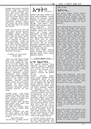 ቅጽ 1
እንዲዘልቁ ብናደርግ በእጅጉ ተጠቃሚዎች
እንሆናለን፡፡ በዓለም አቀፍ ተቀባይነትን
ያገኘው ወጣቶችን የሚመለክት አንድ
እውነታ ቢኖር! ከምንም በላይ ነጻነትን
መውደዳቸው ነው፡፡ የመጀመርያዋ የሴት
ፖለቲካ መሪ የሆነችው ብርቱካን ሚዴቅሳ
ትለው እንደነበረው! የዕድሜ ባለጸጋ
የሆኑት መሪዎቻችን እኛ ተማሪዎቻቸውና
ተረካቢዎቻቸው ለምንገነባት የወደፊቷ
ሃገር ኢትዮጵያ; እነሱ ውሃውን ያቀብሉን
እኛ ከዚያ ባሻገር ያለውን ሁሉ እያደረግን
ሃገርን እንገንባ፡፡
ሃሳባችን እንደ ድል አድራጊ እንጅ እንደ
ተሸናፊ አይሁን! ድል፣ድል አድራጊዎች
እንደሚያስቡት! ሽንፈትም ተሸናፊዎች
እንደሚያስቡት አይደለም፡፡ በድል ውስጥ
ሽንፈት እንዳለ ሁሉ በሽንፈት ውስጥም
ድል ይገኛል፡፡ በ99.6 ምርጫውን ድል
ያደረጉት በገጽታቸው ላይ የአሸናፊነት
ምስል ይታይባቸዋል፡፡ የተገኘው ድል
ግን በተንኮልና በቅሚያ፣ በእፍርታምነት
የተገኘ መሆኑን አስረግጠን እናውቃለን፡፡
ዋናው ቁም ነገር ግን ተቃዋሚዎች እንደ
አሸናፊ ስብስብ ወይም ተሸናፊ መመልከቱ
ላይ ነው፡፡ አሸናፊዎች እንደአሸናፊ ያስባሉ
ተሸናፊዎችም በተቃራኒው፡፡
የተቃዋሚው ጎራ እራሱን እንደገና
መፍጠር አለበት!
ገዢው ፓርቲ ምንም የለውጥ ፍንጣቂም
ባያሳይ ደጋግሞ ግን በየሕዝባዊ ንግግሩ፣
እራሴን እንደገና እያደስኩ ነው ይላል፡፡
ያም ሆኖ ግን ምንም የሚለወጥ የለም;
ማለታቸውን ከቀድሞው ጠቅላይ ሚኒስትር
ጊዜ ካለው ሁኔታ አሁን ምንም ለውጥ
አይኖርም ነው የሚሉት፡፡ ተቃዋሚዎችም
ቢሆኑ እራሳቸውን እንደገና መፍጠር
አለባቸው፡፡ ለውጣቸውም እራሳቸውን
ለዴሞክራሲያዊ
እውነታ
በማስገዛት፣
ሕዝቡንም በጠራ አመለካከት ላይ በማሰለፍ
ሕብረትና አንድነት፣ መግባባትና መተሳሰብ
ጠቀሜታው ታላቅ እንደሆነ ተገንዝቦ
በማስገንዘብ፣
ድርጅታዊ
ሃላፊነቱም
በሕዝቡ ፈቃደኛነት ላይ የተገነባ መሆኑን
በማረጋገጥና ሁል ጊዜም ዓላማቸው
ለትክክለኛው ሁኔታ በመቆም በሃይል
የሚደረገውንና አድርጊውንም ለመዋጋት
መቆማቸውን በማረጋገጥ ላይ ሊሆን
ይገባል፡፡
ተቃዋሚው ጨርሶ
ተስፋ መቁረጥ
አይገባውም፣ሰር ዊንስተን ቸርችል ፈጽሞ
እጃችሁን አትስጡ፡፡ ፈጽሞ ፈጽሞ ፈጽሞ
በምንም መልኩ ቢሆን፡፡ በትልቅም ይሁን
ትንሽ ፈፅሞ እጃችሁን አትስጡ!!
ለክብርና ለመልካም ስሜት በታማኝነት
ካልሆነ በስተቀር ፈጽሞ ፈጽሞ!! ሃይል
አለኝ ለሚለው አትንበርከኩ፡፡
ከአፍ እስከ ገደፉ ለታጠቀው ጠላትና
አብረውት ሽር ጉድ ለሚሉት ሾካኮች
ፈጽሞ እጅ አትስጡ!!
የኢትዮጵያ ተቃዋሚዎች ይህን ስልት
ነው መከተል ያለባቸው እንጂ ለገዢው
ፓርቲ አካኪ ዘራፍና የግፍ አፈና ሊሸነፉ
አይገባም፡፡
ፈጽሞ ፈጽሞ ፈጽሞ!!
ድል አድራጊዎች መንገዳቸው ይሄ ብቻ
ነው፡፡

እሣት!!...
ሊሞላው ትንሸ የቀረው ሰማያዊ ፓርቲ
ውስጥ ህዝብን የሚያሰባስብ ፖለቲካው
በእውቀት ላይ የተመሰረተ እንዲሆን
የሚያስችል ውይይቶችን ዝግጅቶችን
ዘወትር እሁድ ከጠዋቱ 3፡30 ጀምሮ
ያዘጋጃል
ይህም ወጣቶች
አባቶች
ያላቸውን ልምድ እንደቀስሙ የሰሩትንም
ስህተት እንዳይደግሙ
እንዲሁም
የፖለቲካና የሞራል ትጥቅ እንደታጠቁ
ያግዛቸዋል ከዚህም ቀደም በፓርቲው
ፅህፈት
ቤት
ፕሮፌሰር
መስፊን
ወልደማርያም ዶ/ር ያዕቆብ ኃ/ማርያም
ፕሮፌሰር በፍቃዱ ደግፌ ፕሮፌሰር
ዝናቡ አበራ ኢንጂነር ይልቃል ጌትነት
ዶ/ር ዳኛቸው አሠፋ አቶ አበባው
አያሌው አቶ ታዲዮስ ታንቱ እንዲሁም
አቶ ወረታው ዋሴ ሰፊ የመወያያ
እርእሳቸውን አቅርበዋል ይህም ይበል
የሚያስብል በሌሎች ፓርቲዎችም ቤት
ሊገባ የሚገባው ባህል ነው ፡፡
የነፃነት የፍትህ የሰላምና የአንድነት
እሳትም ይቀጣጠል ዘንድ የሁላችንም
አስተዋፅኦ አስፈላጊ መሆኑን አውቀን
የበኩላችንን እንወጣ፡፡
ኢትዮጲያ ለዘላልም ትኑር!!!

ኢማ ጎልድማን...

ሁሉ ያወራሁት በምኖርበት እምነቴ
ማንኛችሁም በሰውነታችሁ ለሰብአዊነት
ታዛዥ፣ ለእውነት ታማኝ፣ በሃቅ ለመቆም
ቆራጥ እና ምንም ሳትጠራጠሩ እናንተን
ላሳመናችሁ እውነት ብቻ ለመፍረድ
የወሰናችሁ ትሆናላችሁ ብዬ ስለማምን
ብቻ ነው፡፡
አናርኪስት
መሆናችንን
እባካችሁ
እርሱት፡፡ አመፅን ቀስቅሰዋል እየተባልን
የተወነጀልንበትም እርሱት፡፡ እኔ ከዛሬ
ሦስት አመት በፊት በብዙ ሺህ ማይልስ
ርቀት ላይ በነበርኩበት ጊዜ “ማዘር ርዝ”
በተሰኘው መፅሄታችን ወጥቷል ተብሎ
የተከሰስንበትንም ጉዳይ እርሱት፡፡ እነዚህን
ሁሉ እርሱና የቀረቡብንን ማስረጃዎች
ብቻ
ለውሳኔያችሁ
መነሻ
አድርጉ፡
፡ የቀረቡብንን ማስረጃዎች በሴራ ውስጥ
መሳተፋችንን ያመላክታሉ? ሴራስ መኖሩን
አረጋግጠውላችኋል? ህገ ወጥ ድርጊትስ
ፈፅመናል? ህገ ወጥ የተባሉ ድርጊቶችስ
መፈፀማቸው በማስረጃ ተረጋግጠዋል?
በእኛ በተከሳሾች በኩል የምንለው በጣም
አጭር ነው፤ አሱም “አልተረጋገጡም!!!”፡፡
እናም የእናንተ ውሳኔ የሚሆነው “ተካሳሾች
ንፁሃን ናቸው!!” የሚል ነው፡፡ ነገር ግን
ምንም ውሳኔ ይወሰን ትግሉ ይቀጥላል፡
፡ እኛም በድቅድቅ ጨለማ ላይ ብርሃንን
በመፈንጠቅ ለማይቆመው የየሰው ልጅ
ትግል መሰረት እንሆናለን፡፡ የሰው ልጅ
ዘርን ወደ ፍትሃዊ የኢኮኖሚ፣ የፖለቲካና
መንፈሳዊ ነፃነት ለሚወስደው የነፃነት
መንገድ የመነሻ አስኳልም እንሆናለን፡፡
---------------------------------------ኢማ ጎልድማንና አሌክሳንደር በርክማን በዚህ
ክስ ጥፋተኛ ተብለው እያንዳንዳቸው የሁለት
ዓመት እስርና የ10,000.00 ዶላር ቅጣት

ቁጥር 1 ጥቅምት 2005 ዓ.ም
ከገጽ 23 የዞረ

ከምርጫ...
ታዛቢ በምርጫ የሕዝብን የሥልጣን ባለቤትነት
ማረጋገጥ ይቻላል የሚል ሙሉ እምነት ያለው፣
ለዴሞክራሲያዊ ምርጫ የታዛቢዎች ሚና ወሳኝ
መሆኑን ያመነ፣ ለዚህም የሚጠይቀውን መስዋዕትነት
ለመክፈል የወሰነ መሆን አለበት፡፡ ስለሆነም በቂ
ግዜ ተወስዶ የምልመላና የሥልጠና ሥራ መስራት
ያስፈልጋል፡፡
ለአንድ ዴሞክራሲያዊ ምርጫ ወሳኝ የሆነው የምርጫ
ቦርድ ጉዳይም ከላይ ከተገለጹት ጉዳዮች ባልተናነሰ
ፓርቲው ትኩረት ሊሰጠው የሚገባ ነው፡፡ ስለ ምርጫ
ቦርድ ጉድለትም ሆነ ድክመት የሚነሳው በምርጫ
ማግስት መሆን የለበትም፡፡ ብለን ነበር ለማለት
ያህልም ምክንያት ሲያገኙ ብቻ በመግለጫ መጮኹም
አይጠቅምም፡፡ ቦርዱ በምርጫ ማግስት እንደሚባለው
ነጻም ገለልተኛም ካልሆነ ጥያቄው መነሳት ያለበት
አስቀድሞ በረዥም ጊዜ በጥናት ነው፡፡ ጥያቄያችሁ
ትክክል ቢሆንም በጥያቄያችሁ መሰረት ማስተካከያ
ለማድረግ ያቀረባችሁበት ጊዜ አጭር ስለሆነ የሚቻል
አይደለም የሚል መከራከሪያ! የሚያሳጣ ምላሽም
ሊኖር እንደሚችል ማሰብ ያስፈልጋል፡፡ ስለሆነም
የቦርዱ ተቋማዊ አደረጃጀት፣ በቦርድ አባልነትም
ሆነ በጽ/ቤት ኃላፊነት የተቀመጡ ሰዎች ማንነት፣
በራስ የመተማመን አቅማቸው” በነጻነት የመስራት
ነጻነታቸው፣ የሕዝብን ድምጽ ወደ ሥልጣን የመቀየር
ከባድ ኃላፊነት ለመሸከም መቻላቸው በሚገባ ተጠንቶ
እንዲሁም ምርጫ ለማስፈፀም የወጡ አዋጆችና
መመሪያዎች ተመርምረው ጥንካሬና ድክመትን
ሙሉነትንና ጉድለትን የሚያሳይና ፓርቲው መሆን
አለበት የሚለውን አማራጭ የያዘ ሰነድ ማዘጋጀትና
በተገቢው ወቅት የምርጫ የጊዜ ሰሌዳ ከመውጣቱ
አስቀድሞ ለሚመለከታቸው ሁሉ መድረስ አለበት፡፡
የተጠየቀው ምላሽ እንዲያገኝም ያልተቋረጠ ክትትል
ያስፈልጋል፡፡ ምላሽ ካልተገኘም የቀረቡት ጉዳዮች
የምርጫውን ዴሞክራሲያዊነት የማዛባት አቅማቸው
ተገምግሞ እርምጃ መውሰድ ያስፈልጋል፡፡
የውድድር ነጻነት የሚጨናገፈው፣ ድምጽ አሰጣጥ
የሚዛነፈው፣ ውጤት የሚጭበረበረው በድምጽ መስጫ
አልያም በምርጫ ጣቢያዎች ነው፡፡ ስለሆነም ጠንካራ
ተወዳዳሪ ፓርቲ ይህን ጉዳይ በረዥም ጊዜ ውስጥ
አጥንቶ ችግሮችን ማሳየት መፍትሄውን ማቅረብ
ለተፈጻሚነቱም ተግቶ መስራት ያስፈልገዋል፡፡
በምርጫ ብቁ ተወዳዳሪ ለመሆን የሚያስብ ፓርቲ
የራሱን አቅም፣ የሕዝቡን ሥነ-ልቦና፣ የተወዳዳሪዎችን
አቅምና ዝግጅት” መንግሥት ለነጻና ዴሞክራሲያዊ
ምርጫ ያለውን ቁርጠኝነት እንዲሁም የአስፈጻሚውን
ተቋም (ቦርድ) ሁኔታ ያገናዘበ የምርጫ ቅጽ አስቀድሞ
ማዘጋጀት አለበት፡፡ ምርጫ ተጭበረበረ ብሎ ከመጮህ
በፊት የተወዳዳሪዎቹን የዕለት ተዕለት እንቅስቃሴም
በተቻለ አቅም ለማወቅ መጣር አለበት፡፡ ለመጭበርበር
የሚያስችሉ ቀዳዳዎችን ሁሉ አስቀድሞ እየደረሱ
ለመዝጋት እቅድን ከዕለት-ዕለት አጠቃላይ የምርጫ
እንቅስቃሴ ጋር እያገናዘቡ መስራት ያስፈልጋል፡
፡ አስፈላጊ ሆኖ ከተገኘ የስልትም የእቅድም ለውጥ
ይደረጋል፡፡
እነዚህ ተግባራት በወረቀት ላይ እንደሚጻፈው ቀላል
እንዳልሆኑ ይታወቃል፡፡ በመሆኑም ነው ምርጫ
በረዥም ጊዜ ሥራ እንጂ በሩጫ የሚገቡበት አይደለም
ያልነው፡፡ እናም ለምርጫ 2ዐዐ7 ዝግጅት የመጀመሪያ
ጊዜው በጣም ረፍዷል፡፡ በሩጫ ተከናውኖ የመጨረሻው
መጨረሻ እንዳይሆንም ያሰጋልና ዛሬውኑ የታቀደና
የተጠናከረ ሥራ መጀመር ይኖርበታል፡፡

15

 